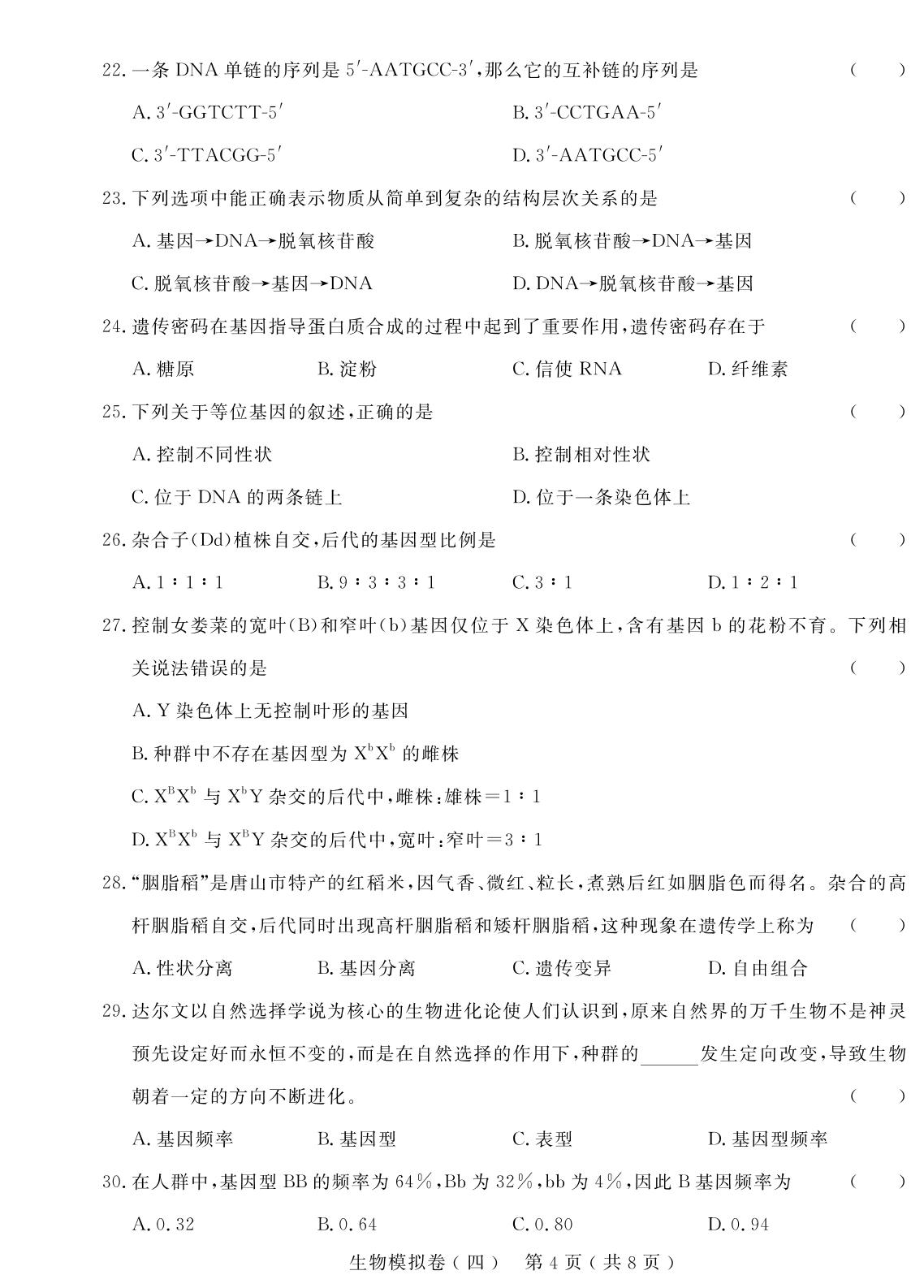 生物模拟卷(四)-【学考金卷】新疆高中学业水平合格性考试生物模拟卷