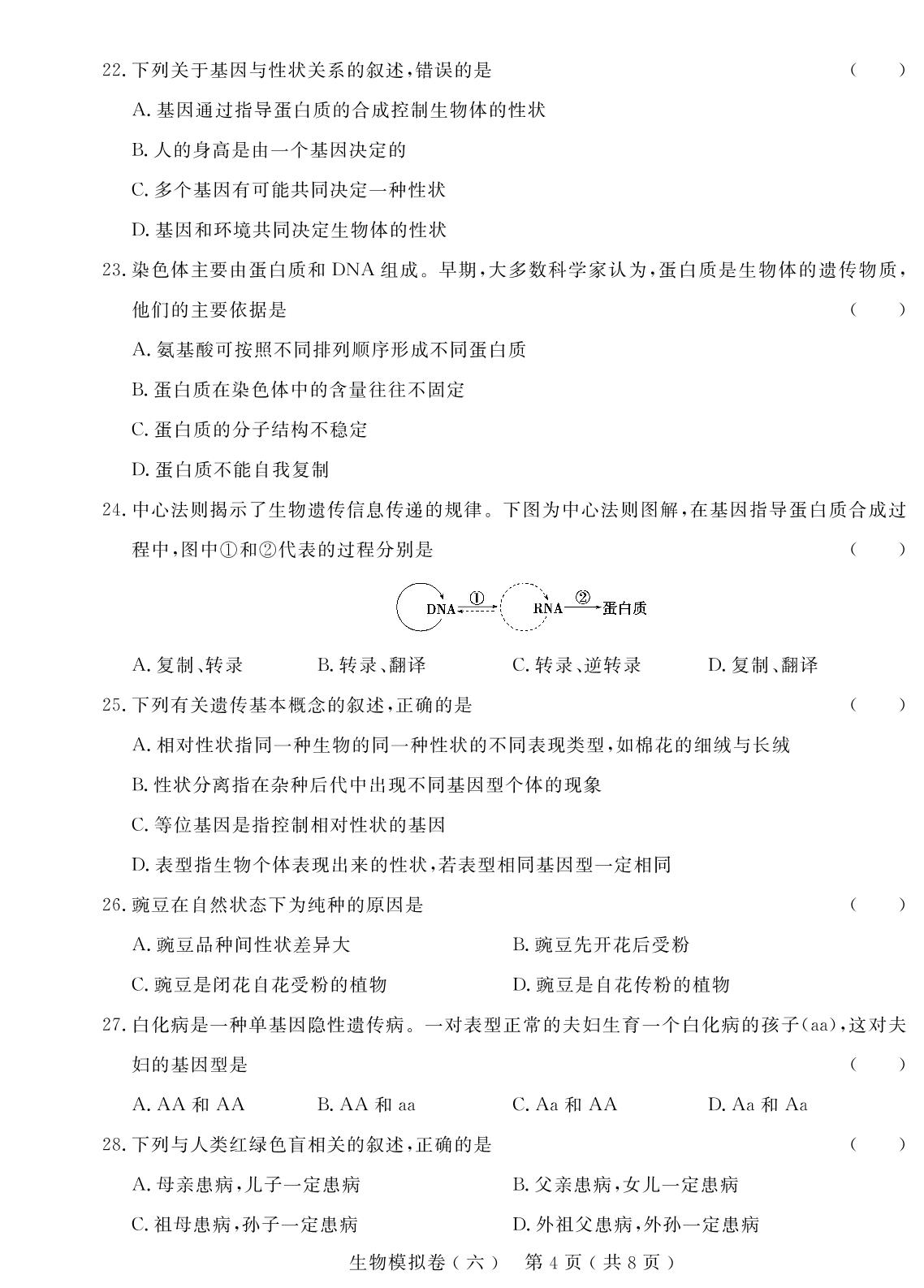 生物模拟卷(六)-【学考金卷】新疆高中学业水平合格性考试生物模拟卷