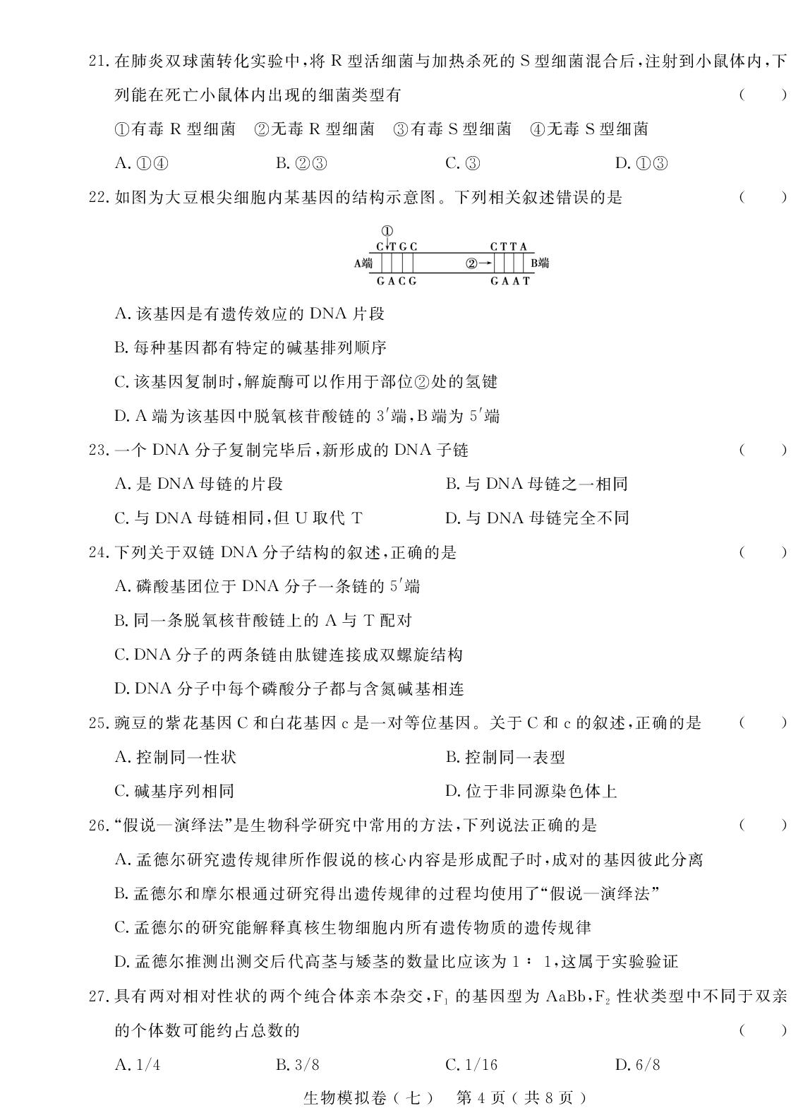 生物模拟卷(七)-【学考金卷】新疆高中学业水平合格性考试生物模拟卷