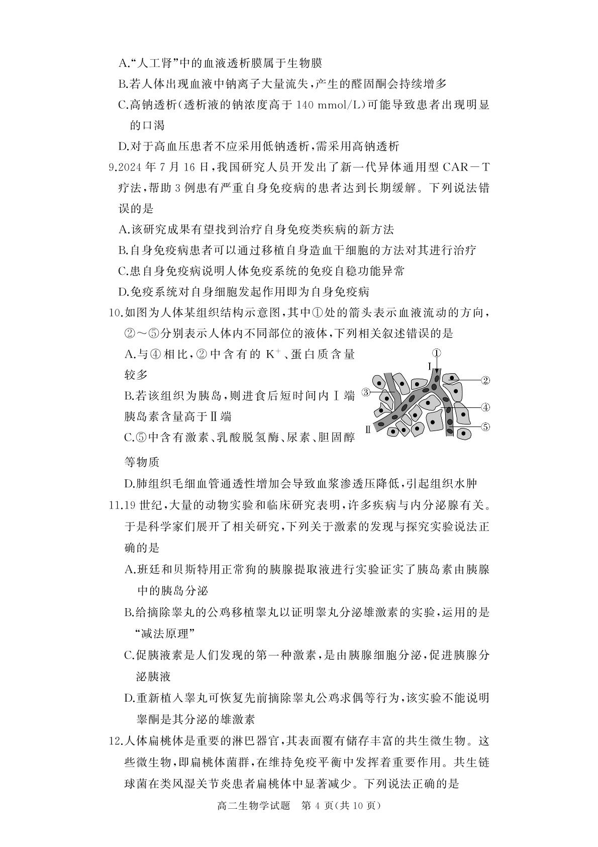 2024-2025学年上学期高二期中联考生物