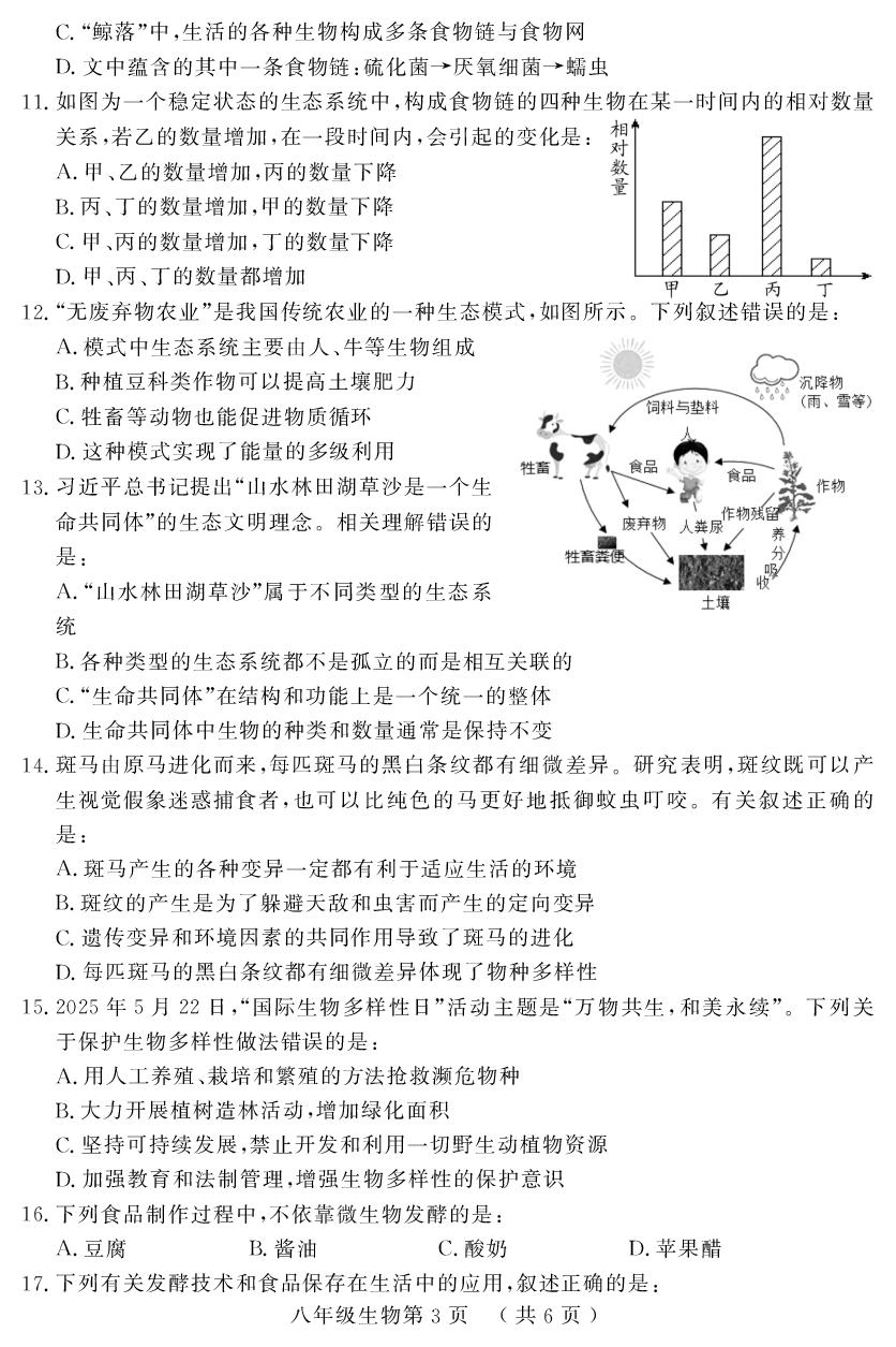 山东省菏泽市曹县2024-2025学年八年级下学期期末考试生物试题