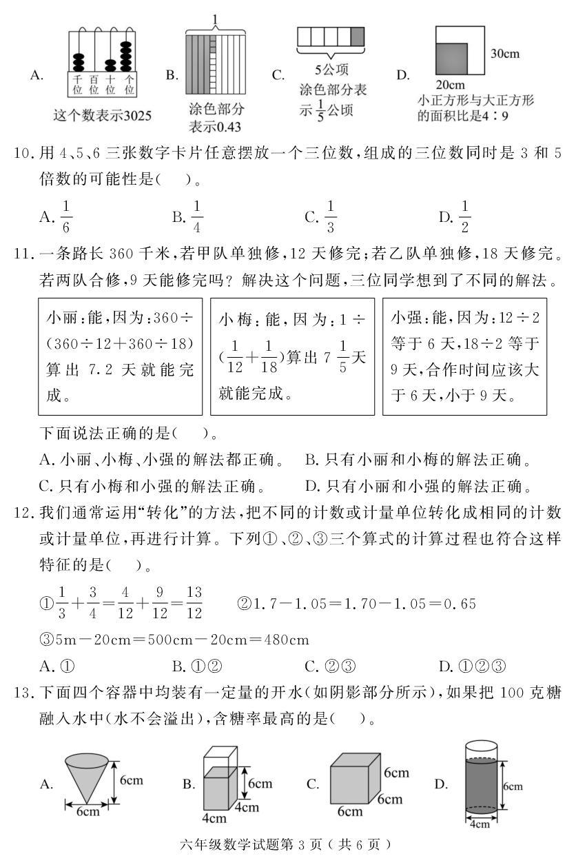 山东省菏泽市曹县2024-2025学年六年级下学期期末考试数学试题
