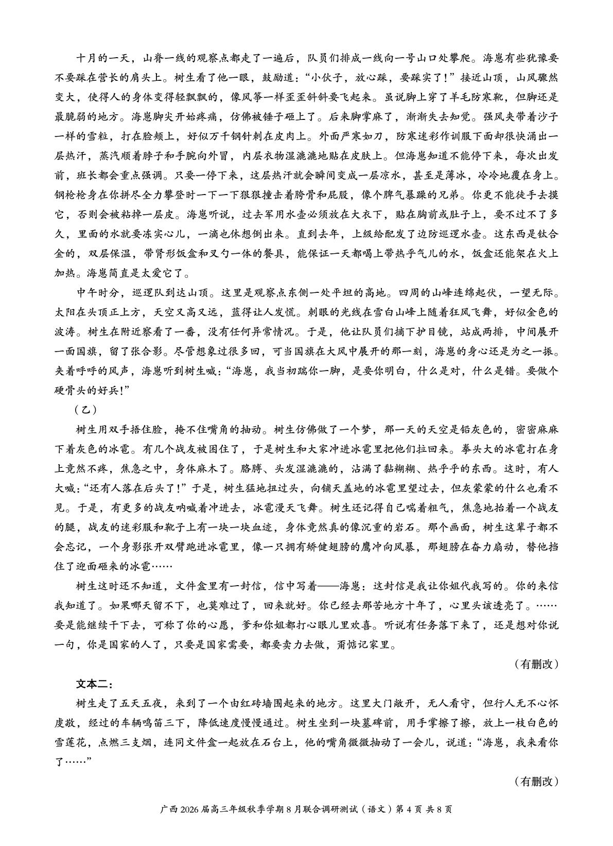 2026届广西邕衡教育名校联盟高三上学期8月联合调研测试语文试卷