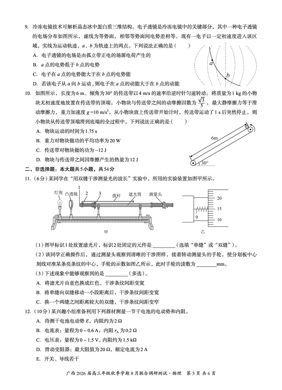 2026届广西邕横教育名校联盟高三上学期8月联合调研测试物理试卷