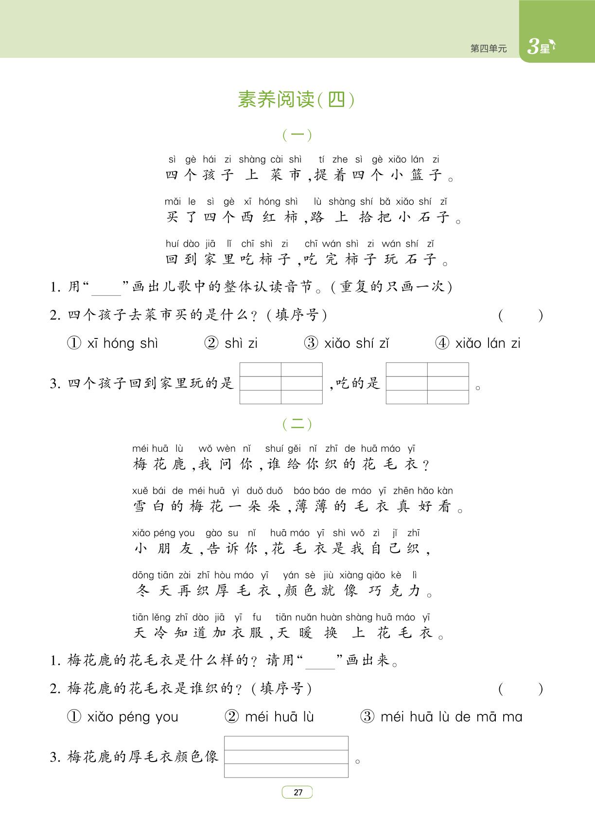 第四单元·汉语拼音-【3星学霸课时作业】2025-2026学年新教材一年级上册语文(统编版2024)