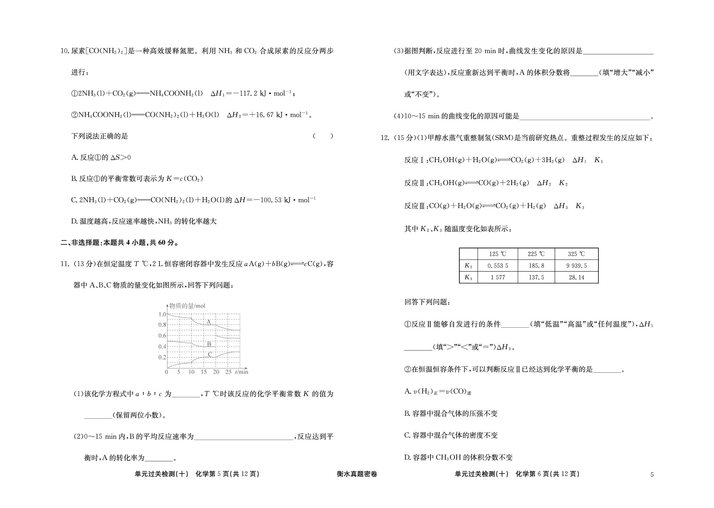 单元检测(十) 化学反应速率与化学平衡-【衡水真题密卷】2025年高考化学单元过关检测（福建专版）