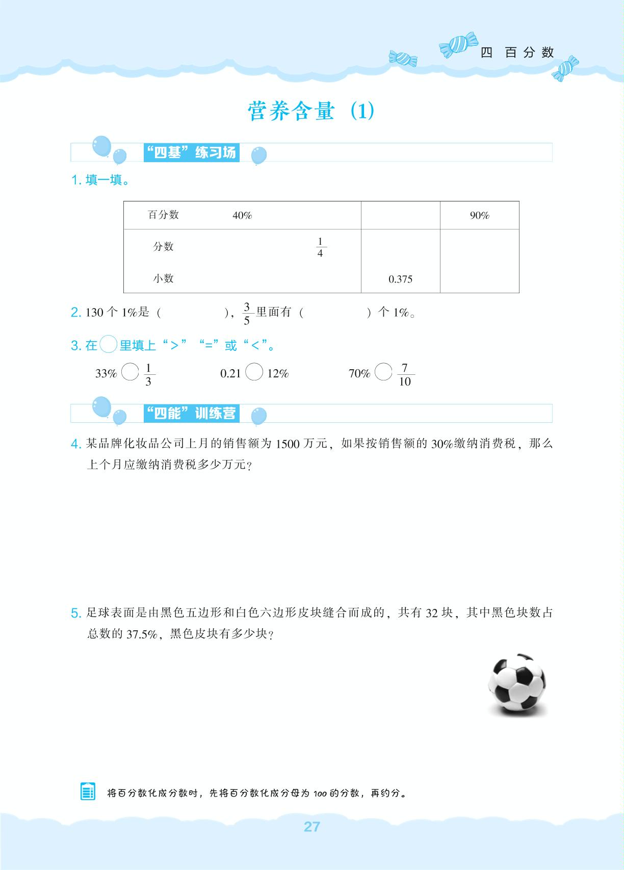 第4单元 百分数-【新课程能力培养】2025-2026学年六年级上册数学同步练习（北师大版）