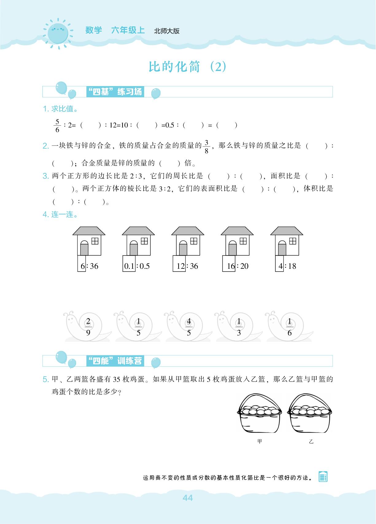 第6单元 比的认识-【新课程能力培养】2025-2026学年六年级上册数学同步练习（北师大版）