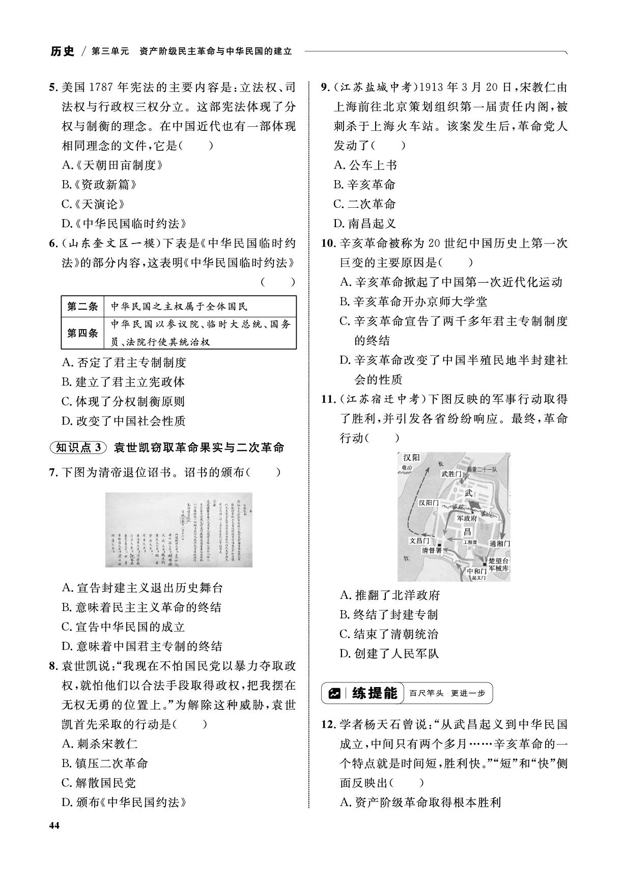 第9课 辛亥革命-【优化设计】2025-2026学年新教材八年级上册历史同步测控全优设计(统编版2024)