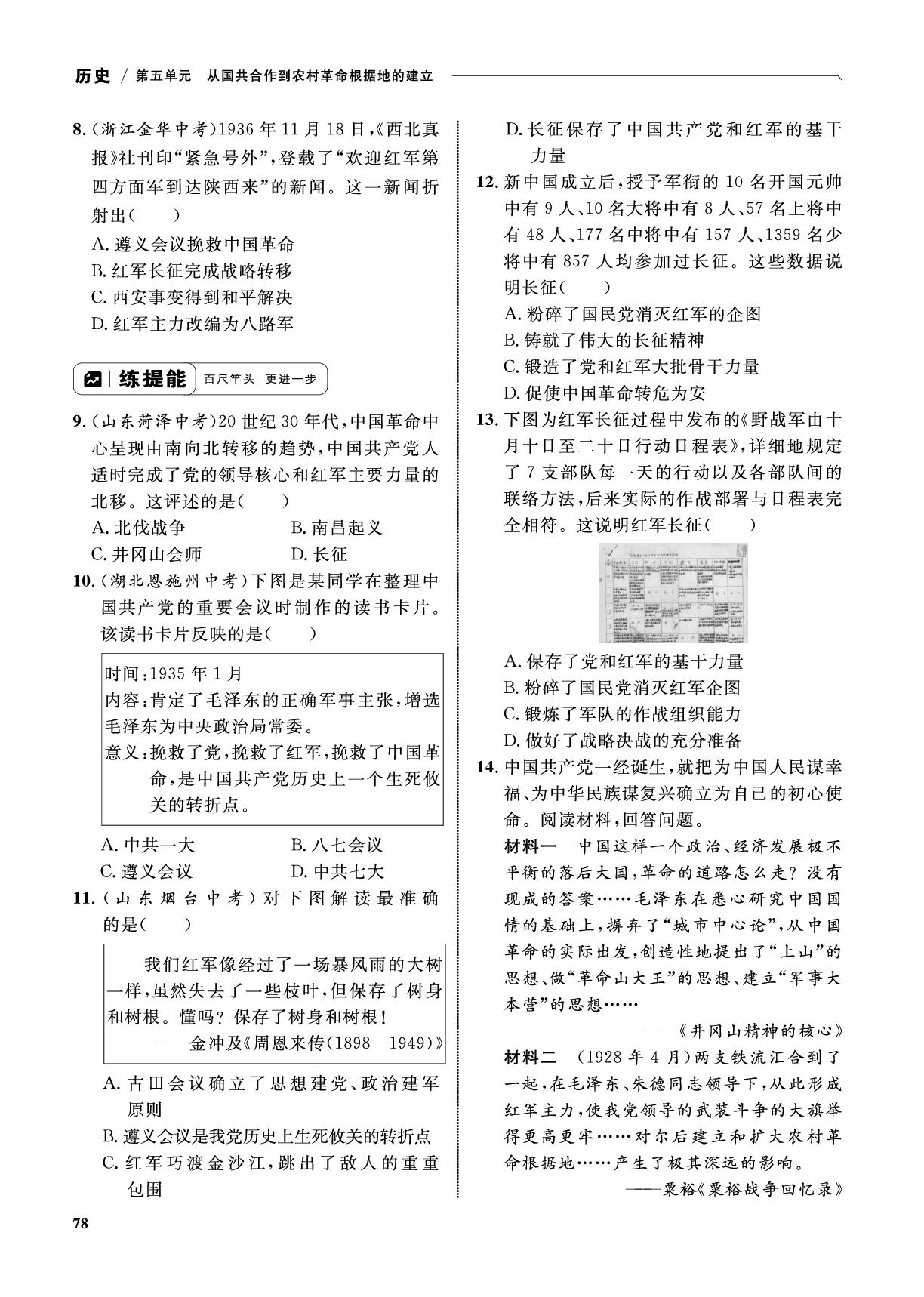 第15课 中国工农红军长征与遵义会议&单元综合复习-【优化设计】2025-2026学年新教材八年级上册历史同步测控全优设计(统编版2024)