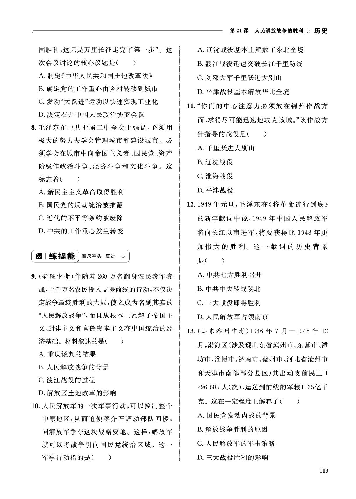 第21课 人民解放战争的胜利&单元综合复习-【优化设计】2025-2026学年新教材八年级上册历史同步测控全优设计(统编版2024)