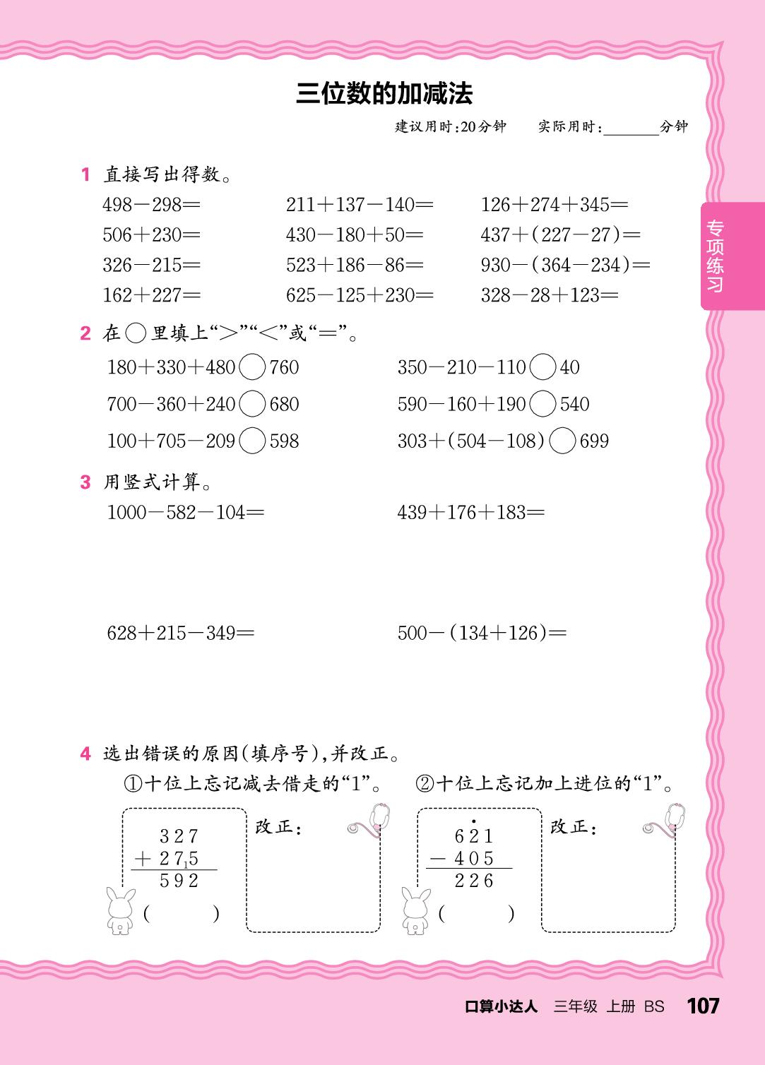 专项练习  混合运算，三位数的加减法，口算乘除法和小数的加减法-【王朝霞口算小达人】2025-2026学年三年级上册数学(北师大版2024)