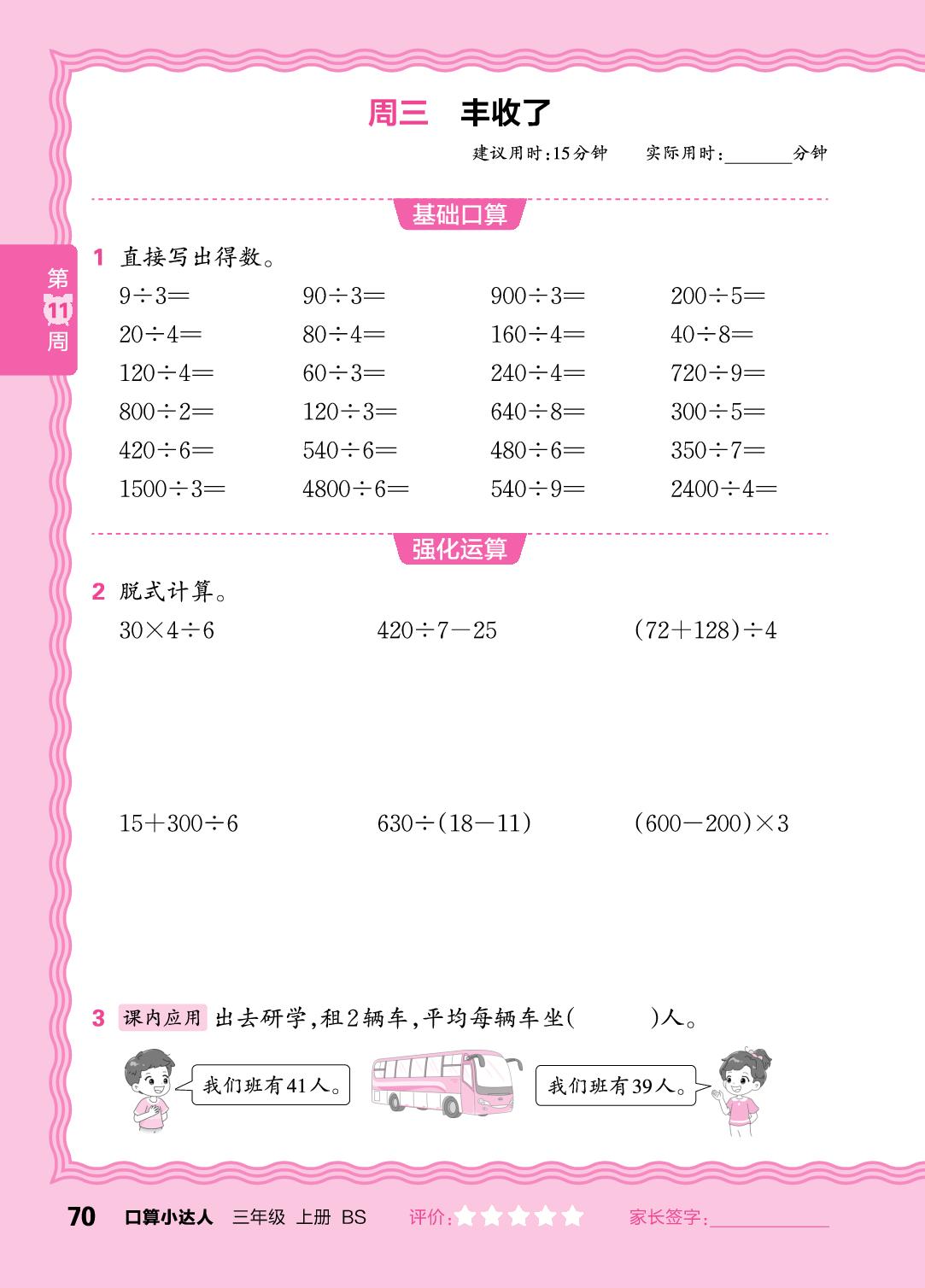 第11周  整十、整百、两位数乘或除以一位数-【王朝霞口算小达人】2025-2026学年三年级上册数学(北师大版2024)