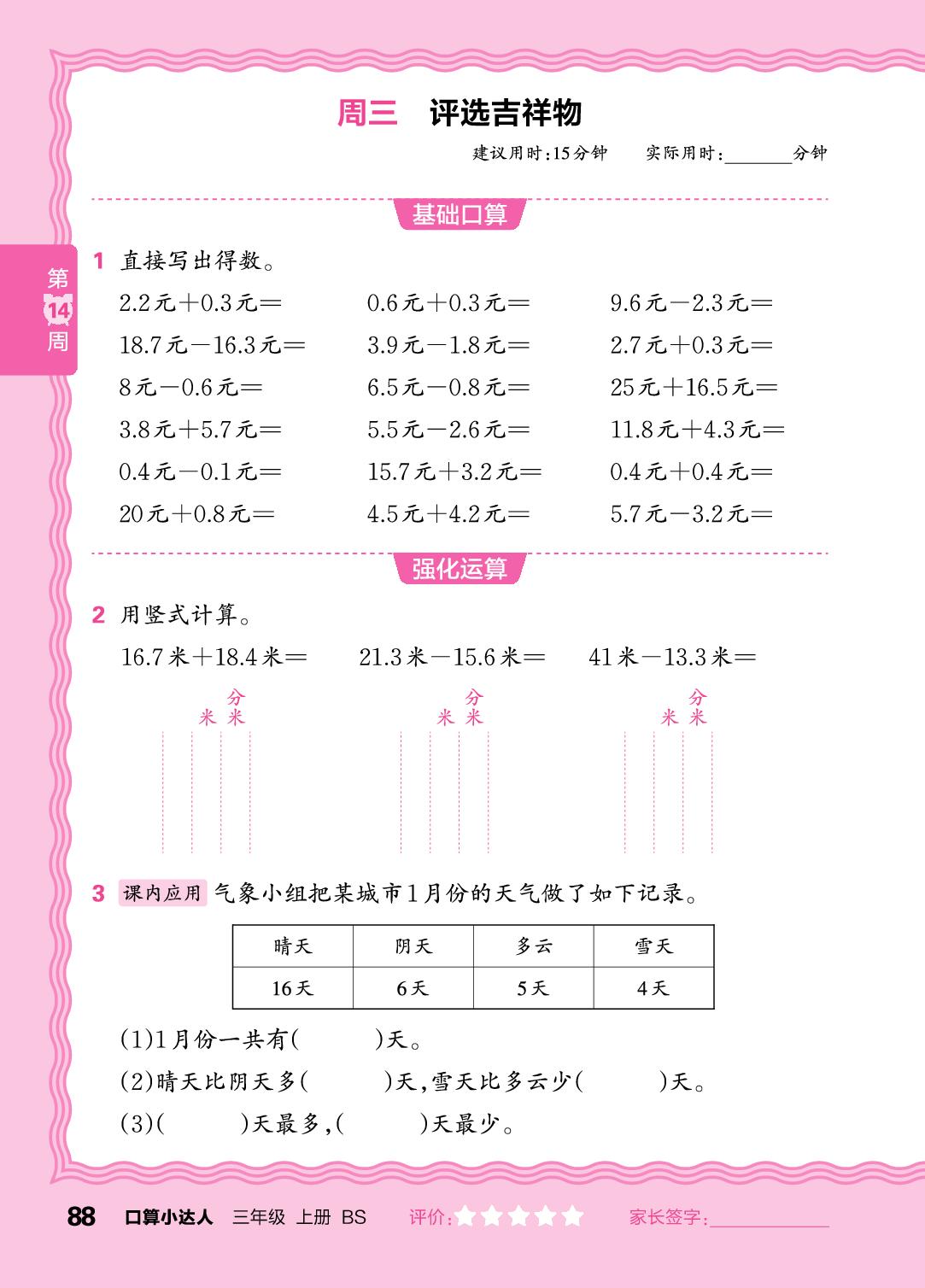 第14周  复习小数的加减法-【王朝霞口算小达人】2025-2026学年三年级上册数学(北师大版2024)