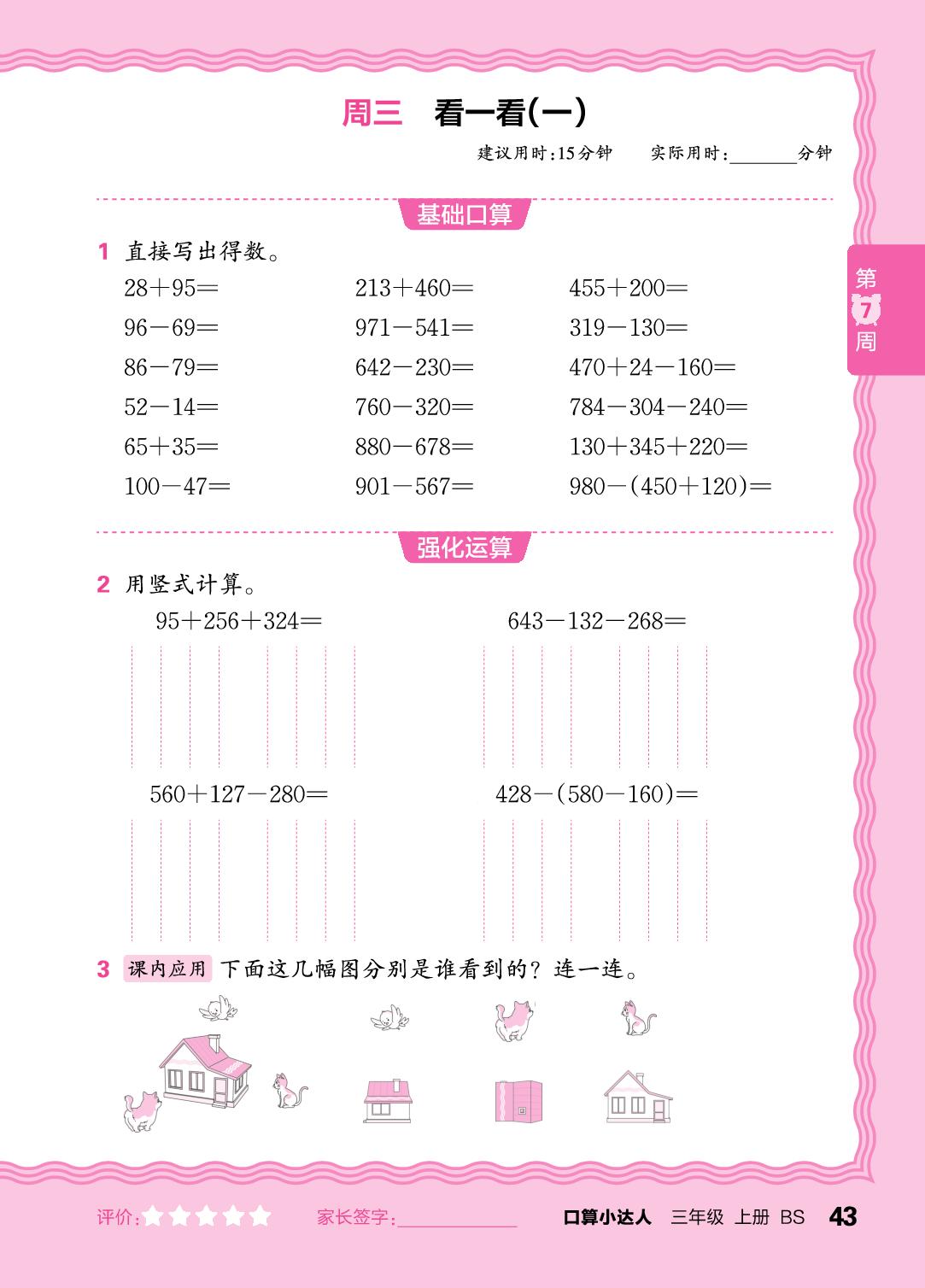第7周  复习三位数的加减法、三位数的加减混合运算-【王朝霞口算小达人】2025-2026学年三年级上册数学(北师大版2024)