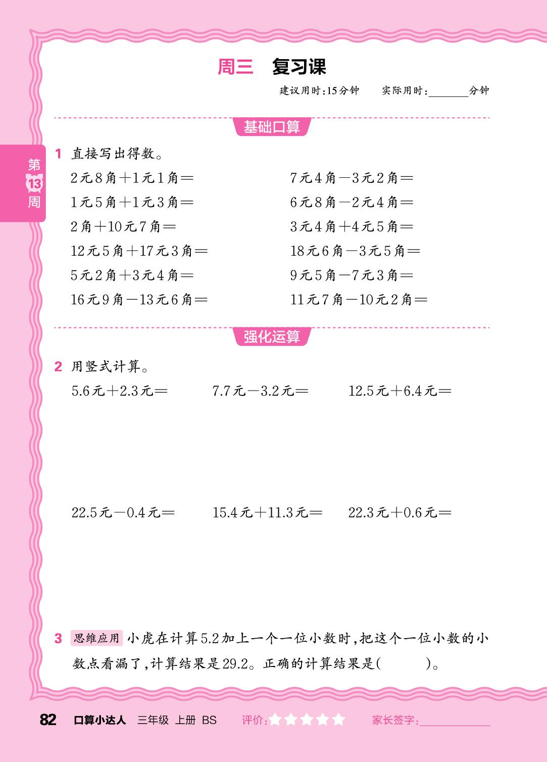 第13周  小数的大小比较，小数的加减法-【王朝霞口算小达人】2025-2026学年三年级上册数学(北师大版2024)
