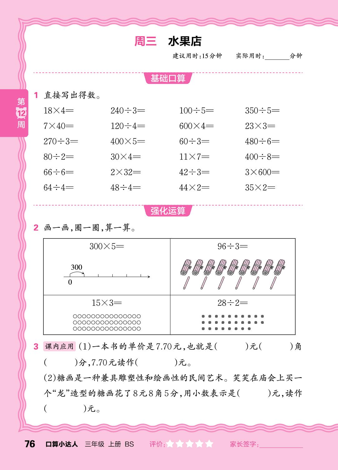 第12周  整十、整百、两位数乘或除以一位数-【王朝霞口算小达人】2025-2026学年三年级上册数学(北师大版2024)