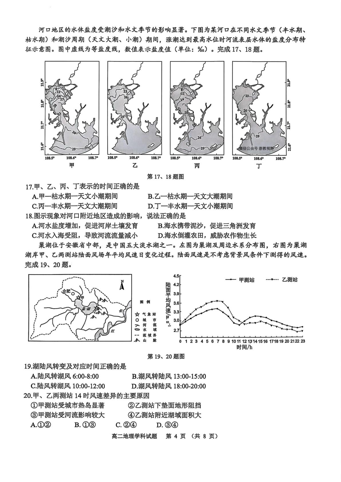 浙江省名校协作体2025-2026学年高二上学期开学地理试题 