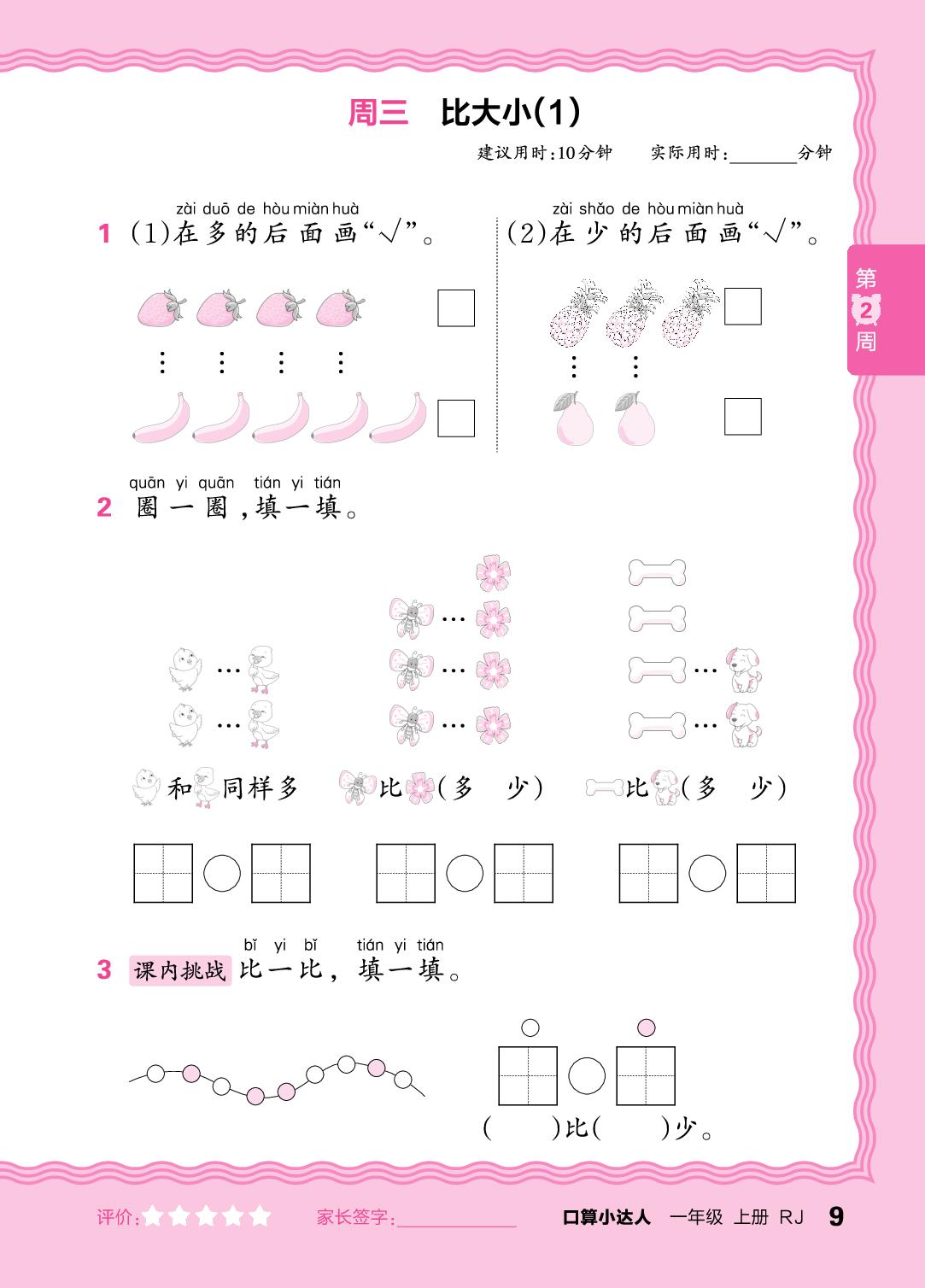 第2周  1～5的认识，比大小，第几-【王朝霞口算小达人】2025-2026学年一年级上册数学(人教版2024)