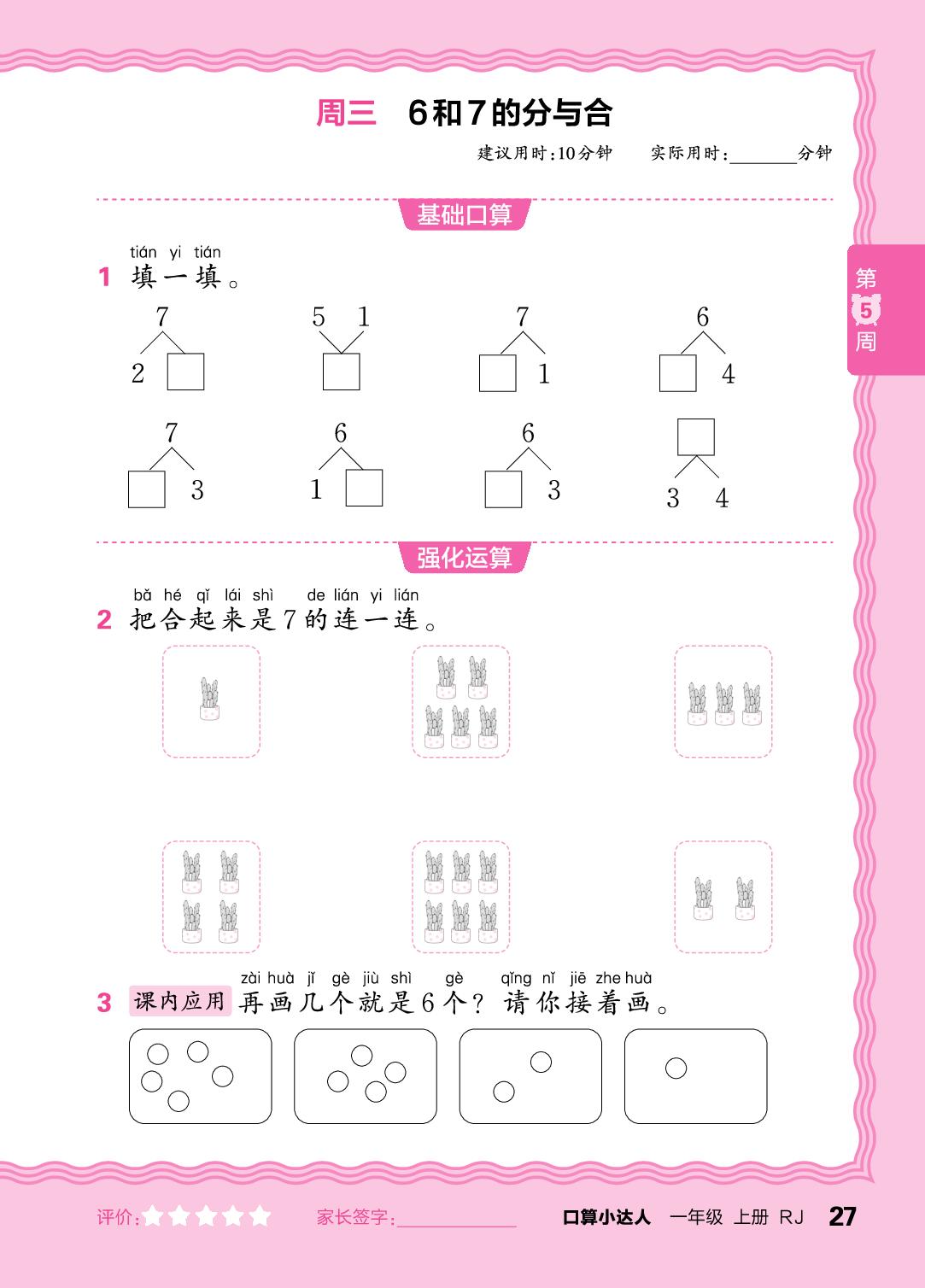 第5周  6-9的认识，复习5以内的加、减法-【王朝霞口算小达人】2025-2026学年一年级上册数学(人教版2024)