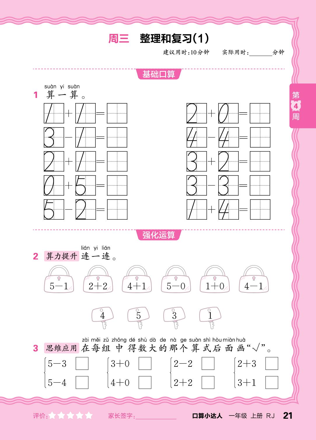 第4周  0的认识和加、减法，复习5以内的加、减法-【王朝霞口算小达人】2025-2026学年一年级上册数学(人教版2024)