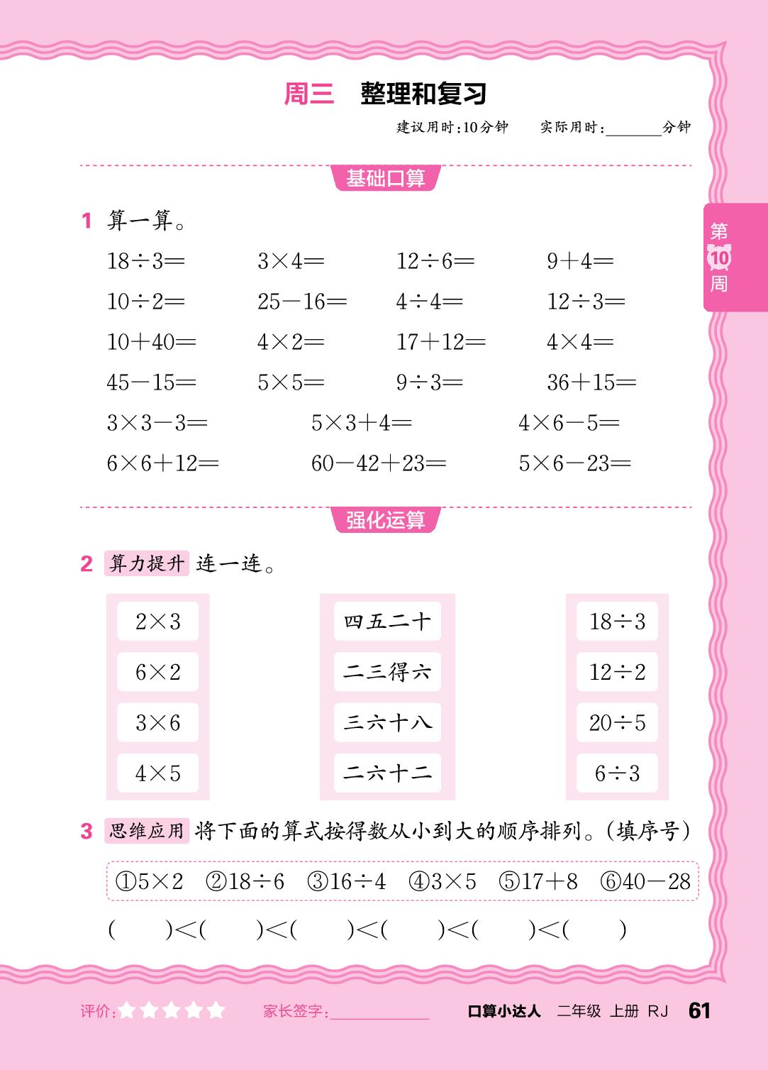 第10周  复习1～6的表内乘除法及100以内加减法-【王朝霞口算小达人】2025-2026学年二年级上册数学(人教版2024)