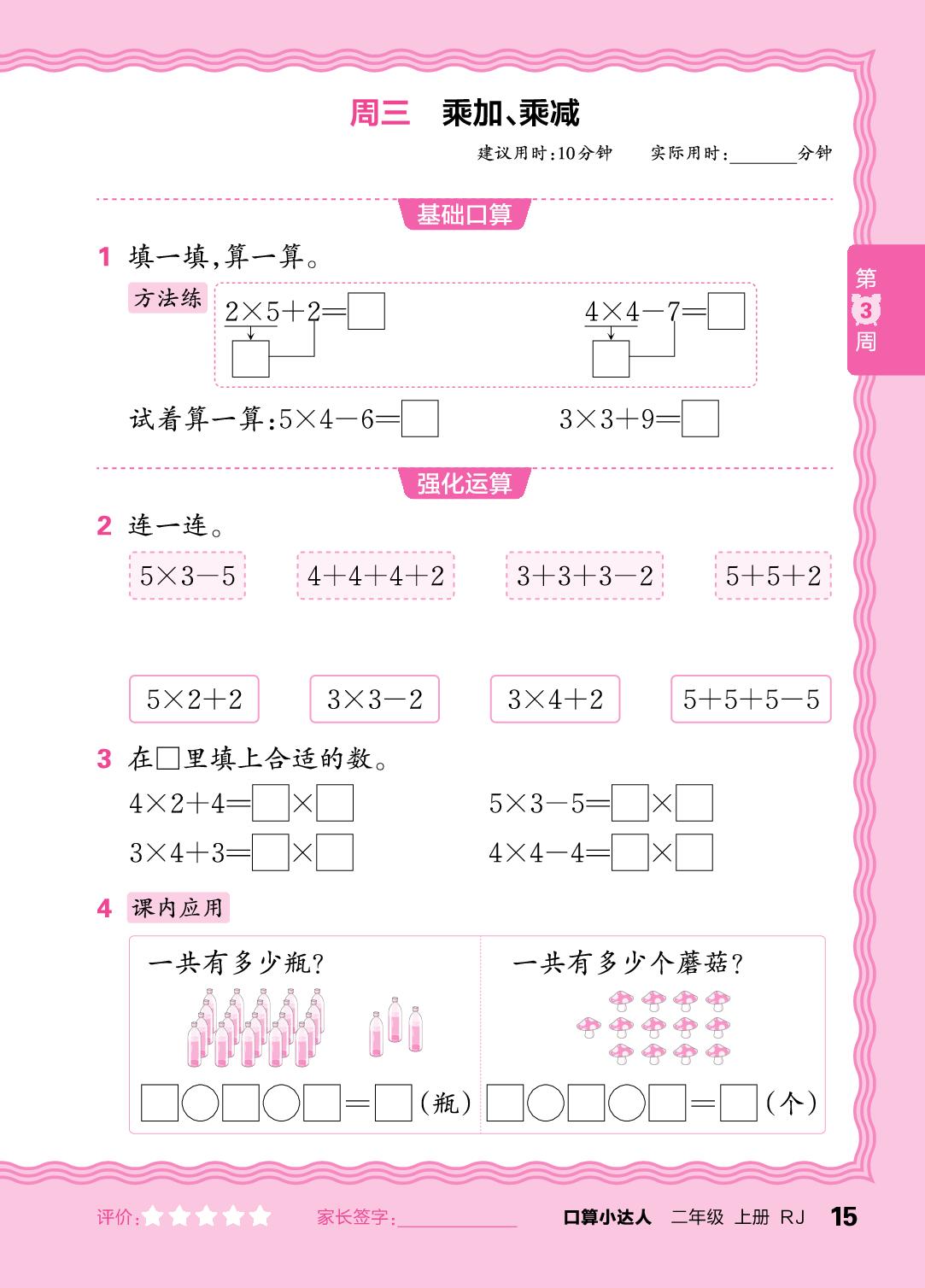 第3周  2、3、4、6的乘法口诀，乘加、乘减-【王朝霞口算小达人】2025-2026学年二年级上册数学(人教版2024)