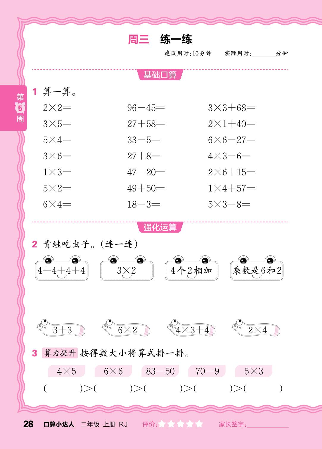 第5周  复习1～6的表内乘法及100以内加减法-【王朝霞口算小达人】2025-2026学年二年级上册数学(人教版2024)