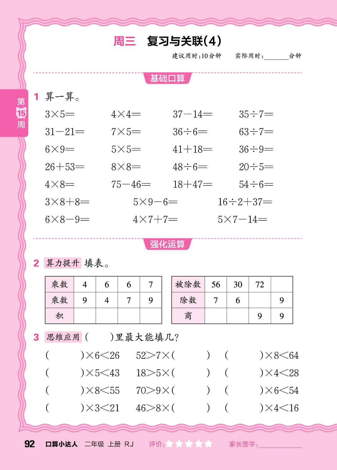 第15周  复习表内乘除法及100以内加减法-【王朝霞口算小达人】2025-2026学年二年级上册数学(人教版2024)
