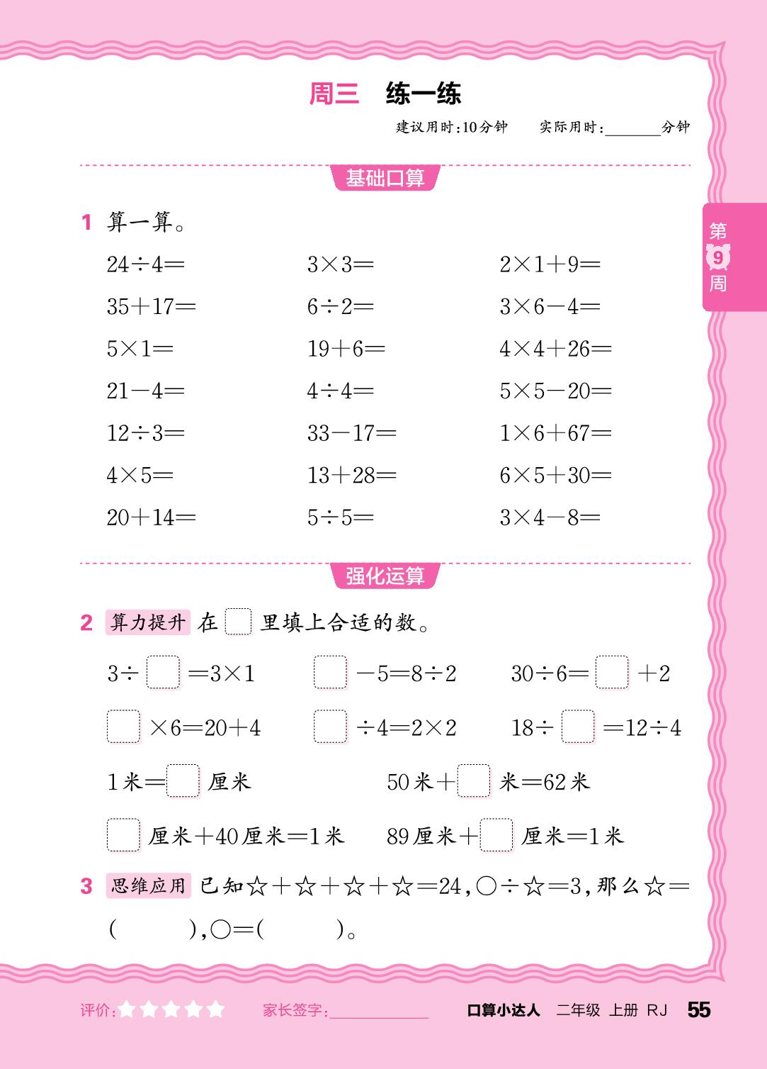 第9周  复习1～6的表内乘除法及100以内加减法-【王朝霞口算小达人】2025-2026学年二年级上册数学(人教版2024)