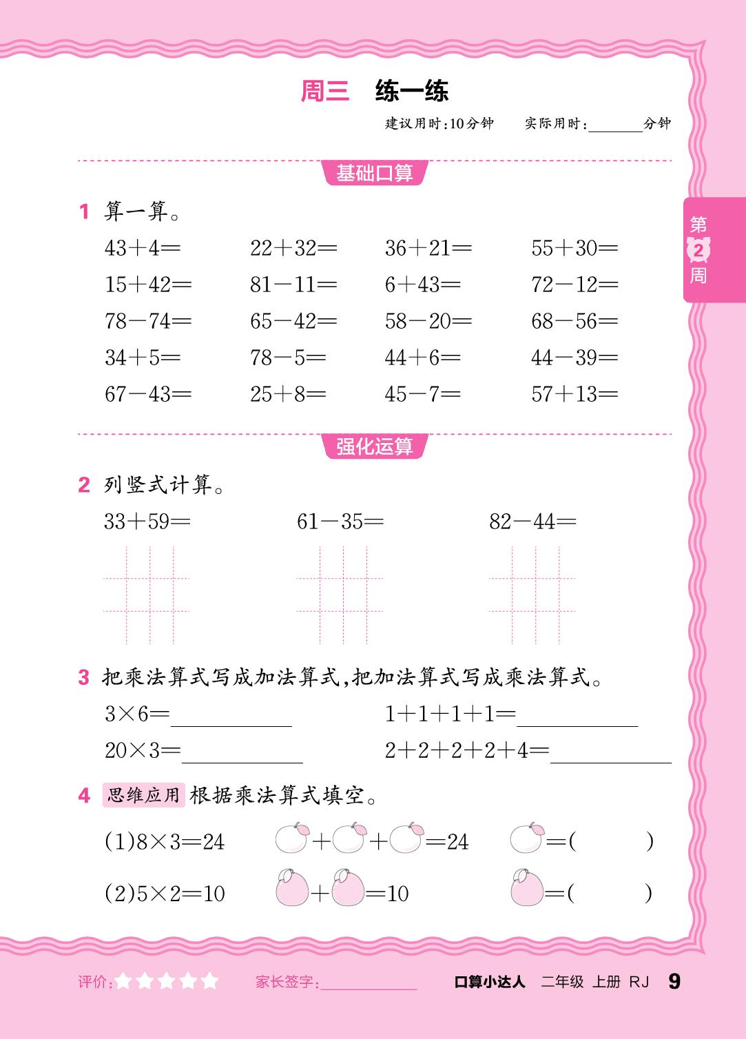 第2周  复习100以内加减法，5的乘法口诀-【王朝霞口算小达人】2025-2026学年二年级上册数学(人教版2024)