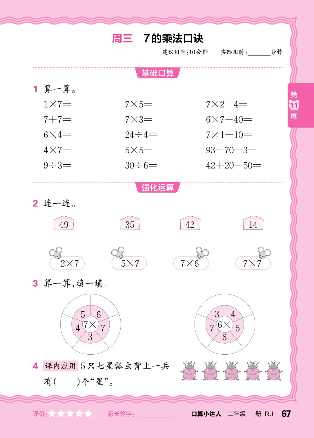 第11周  复习1～6的表内乘除法，7、8的乘法口诀-【王朝霞口算小达人】2025-2026学年二年级上册数学(人教版2024)