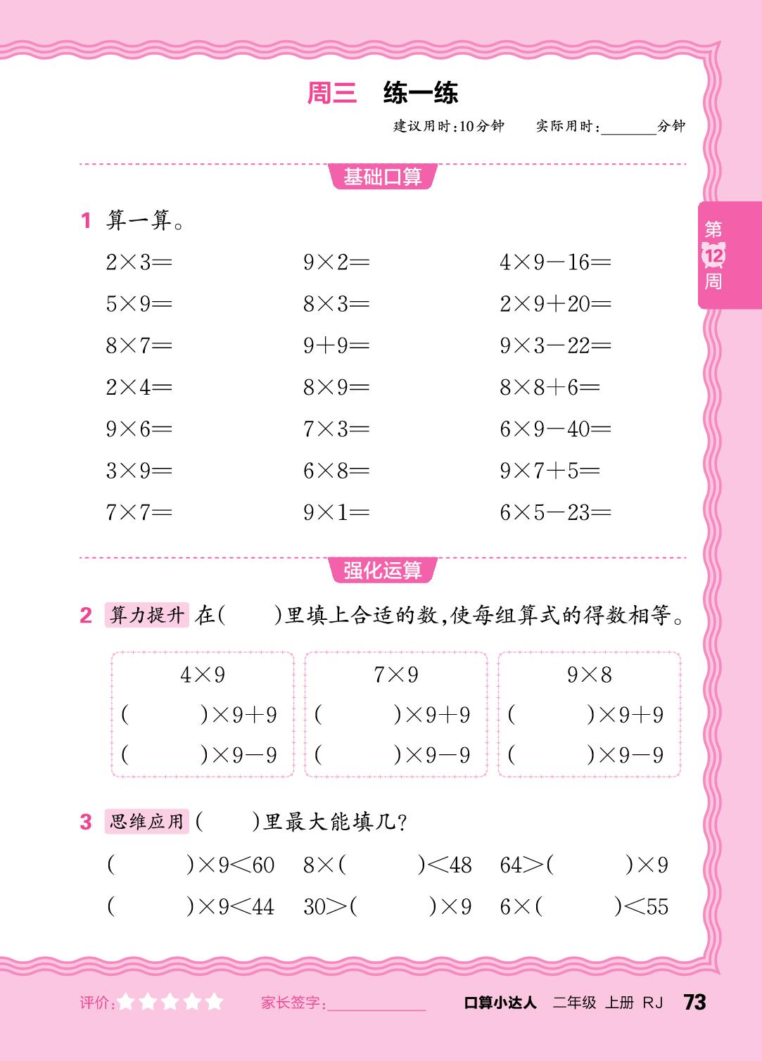 第12周  7～9的乘法口诀及用7～9的乘法口诀求商-【王朝霞口算小达人】2025-2026学年二年级上册数学(人教版2024)