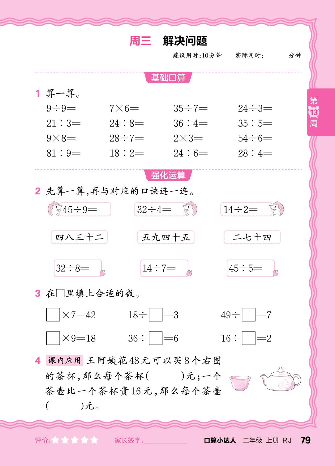 第13周  用7～9的乘法口诀求商-【王朝霞口算小达人】2025-2026学年二年级上册数学(人教版2024)