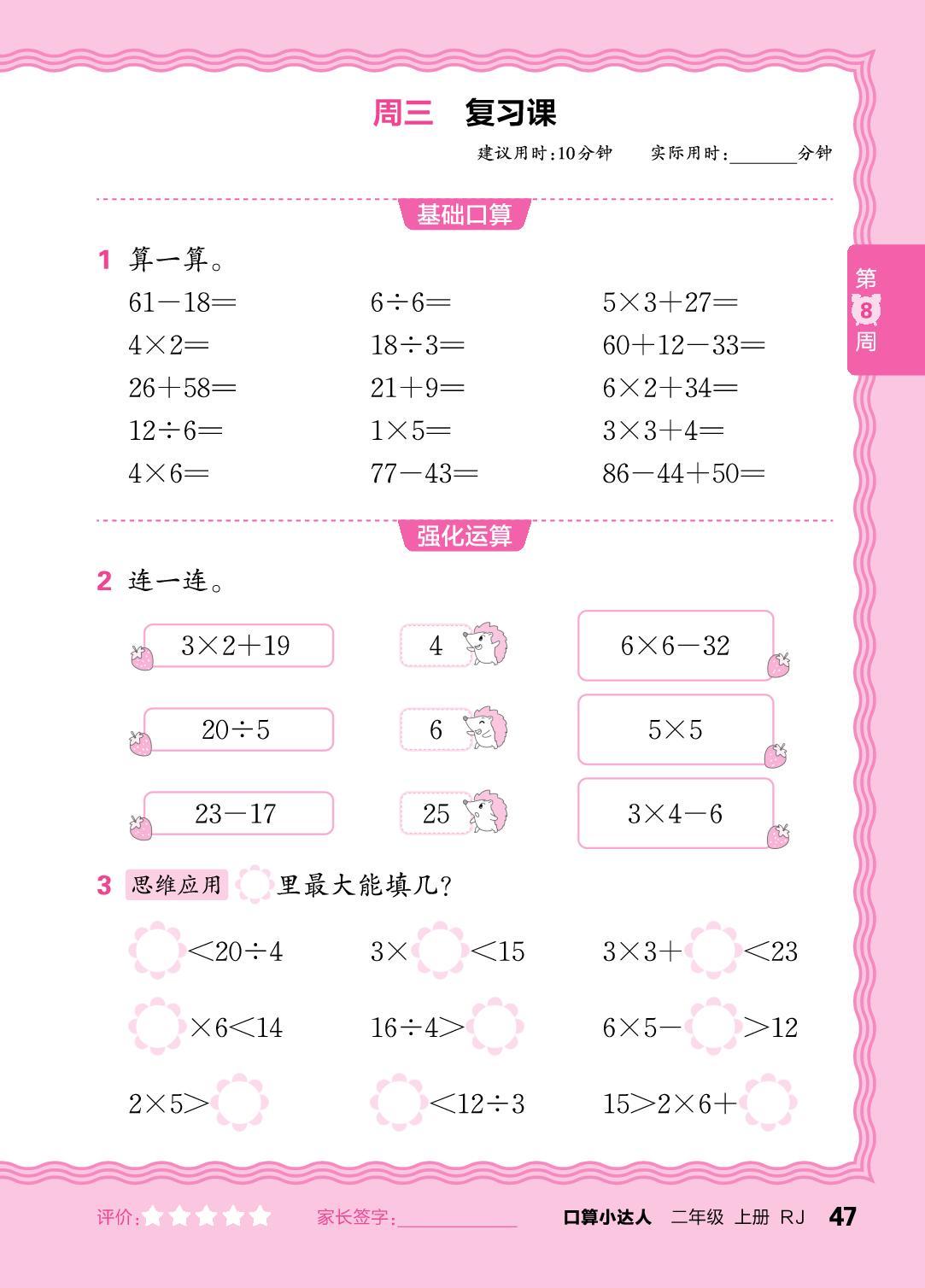 第8周  复习1～6的表内乘除法及100以内加减法-【王朝霞口算小达人】2025-2026学年二年级上册数学(人教版2024)