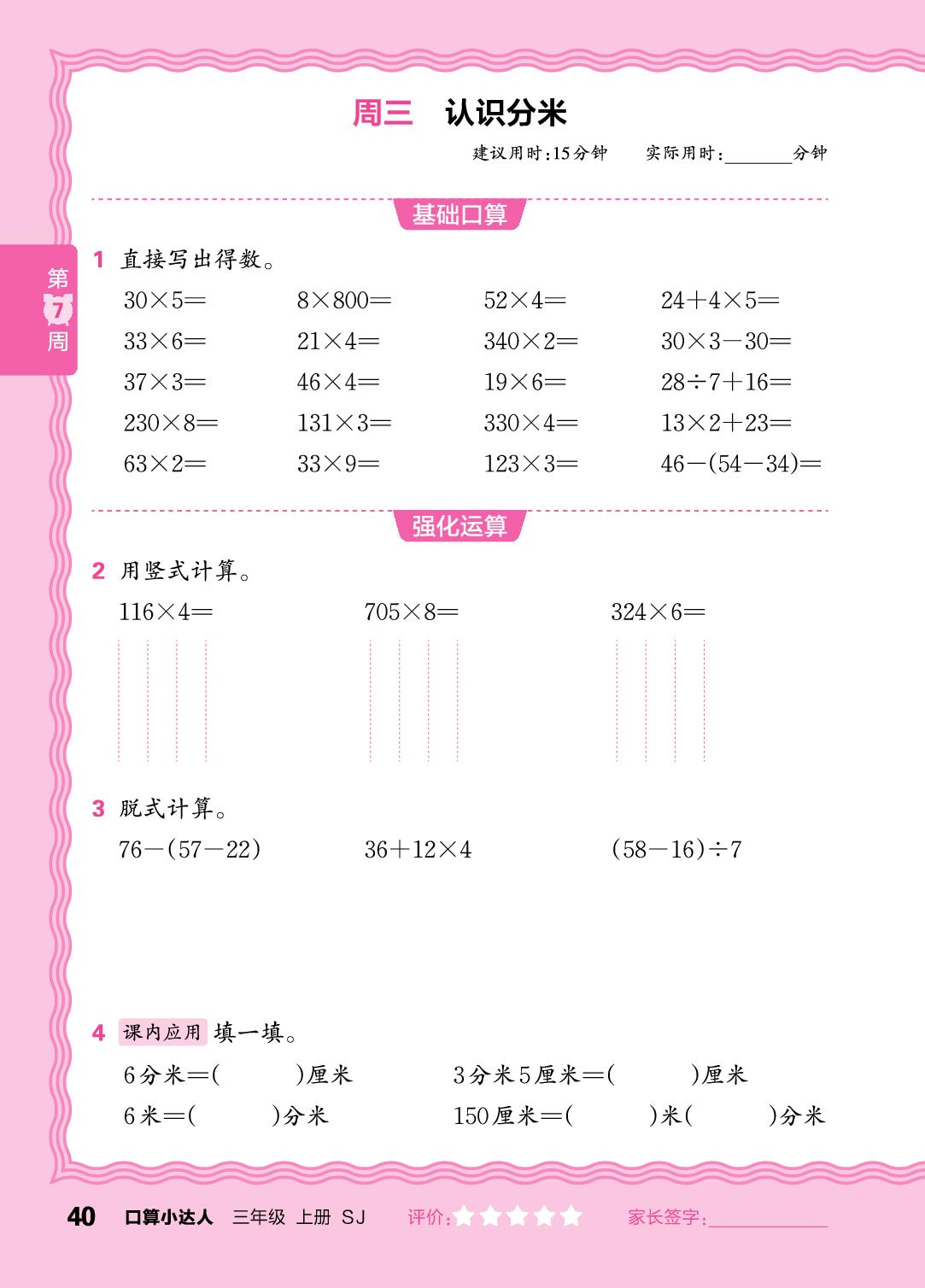 第7周  复习两、三位数乘一位数，两步混合运算-【王朝霞口算小达人】2025-2026学年三年级上册数学(苏教版2024)