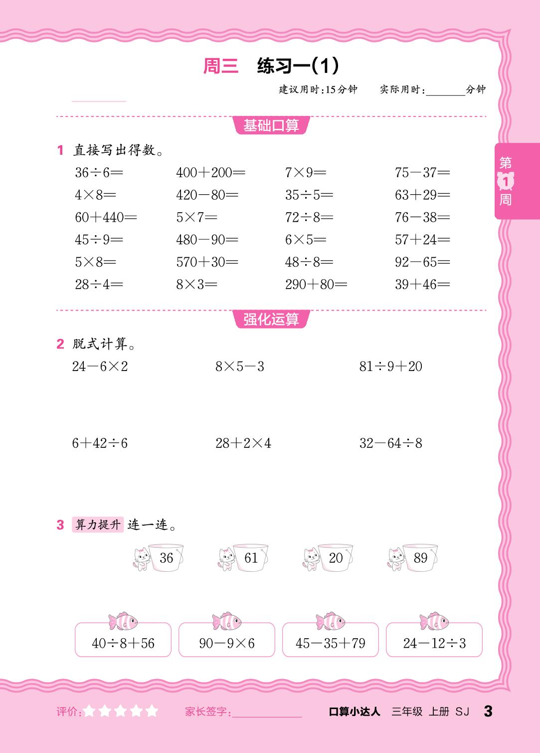 第1周  不含括号的两步混合运算，复习整数四则运算-【王朝霞口算小达人】2025-2026学年三年级上册数学(苏教版2024)