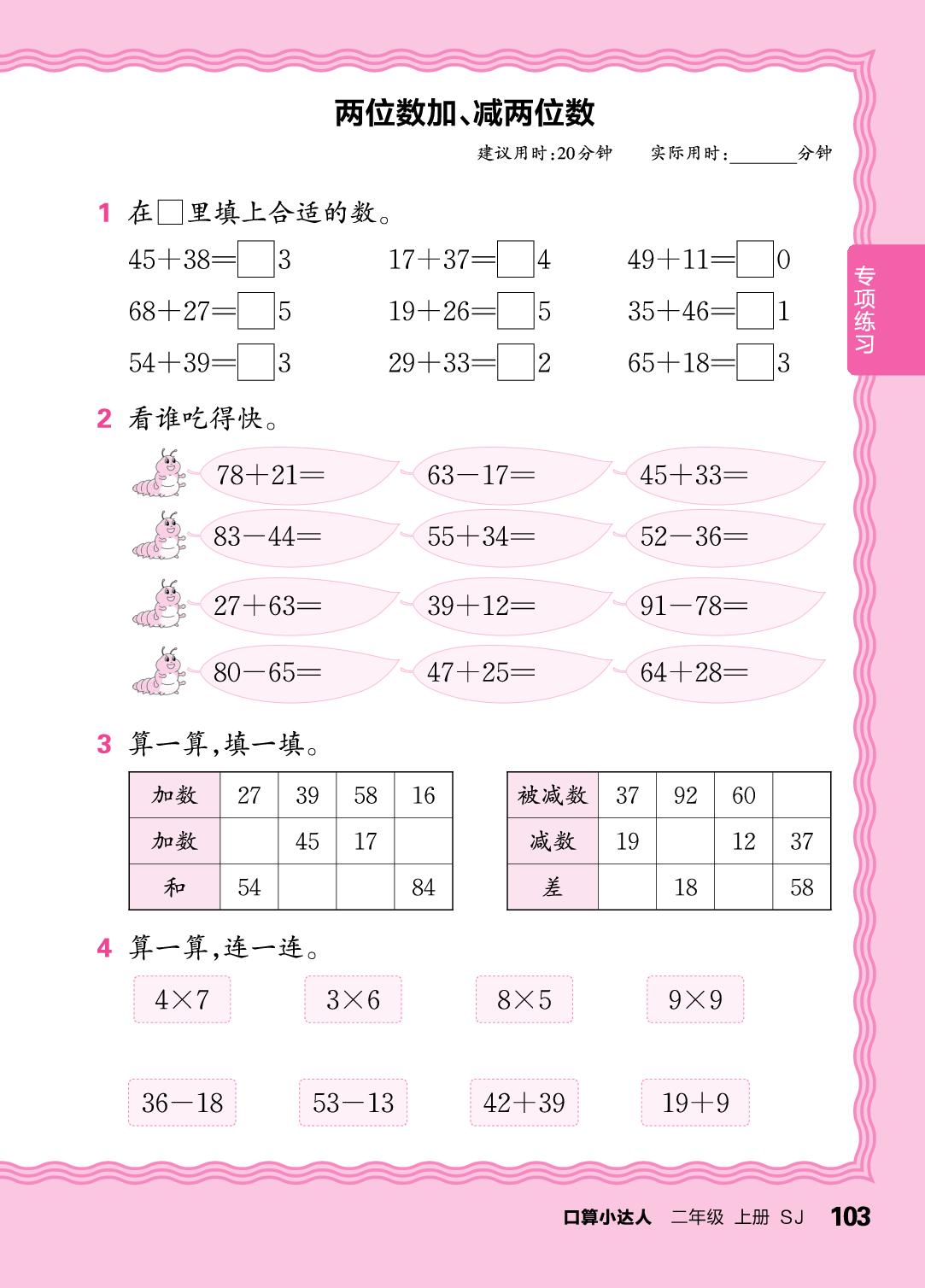 专项练习  表内乘除法，两位数加、减两位数，有余数的除法-【王朝霞口算小达人】2025-2026学年二年级上册数学(苏教版2024)