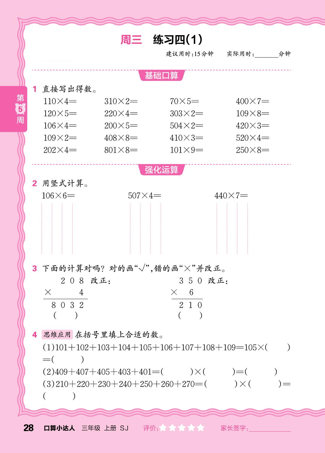 第5周  两、三位数乘一位数-【王朝霞口算小达人】2025-2026学年三年级上册数学(苏教版2024)