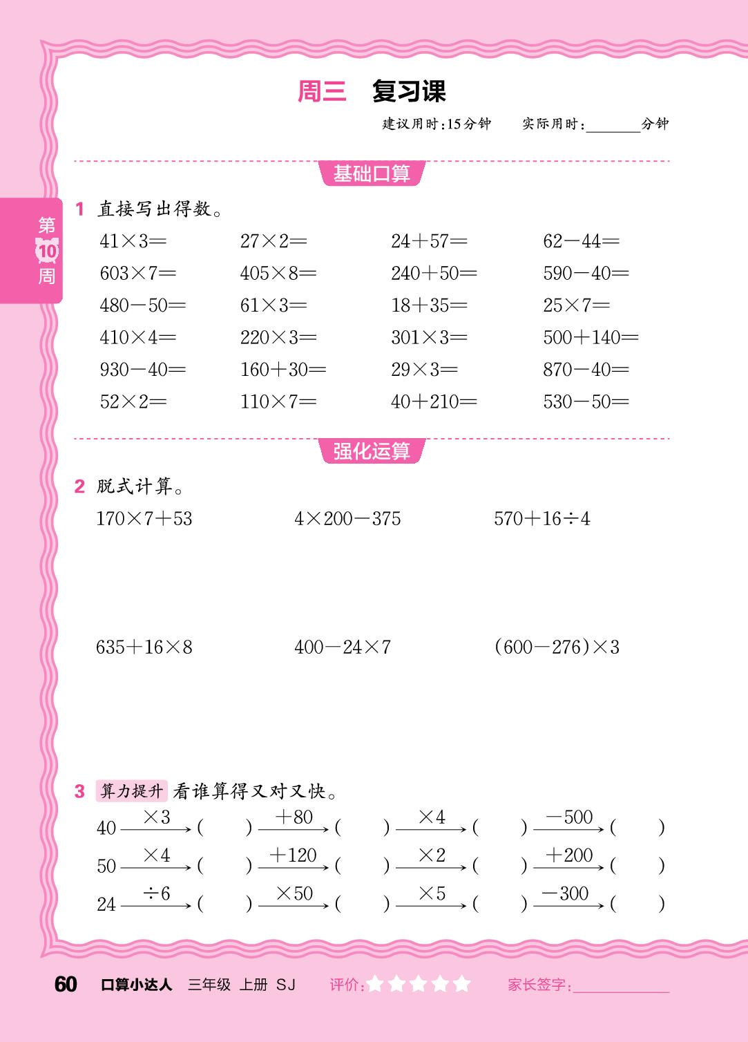 第10周  复习两、三位数乘一位数，两步混合运算-【王朝霞口算小达人】2025-2026学年三年级上册数学(苏教版2024)