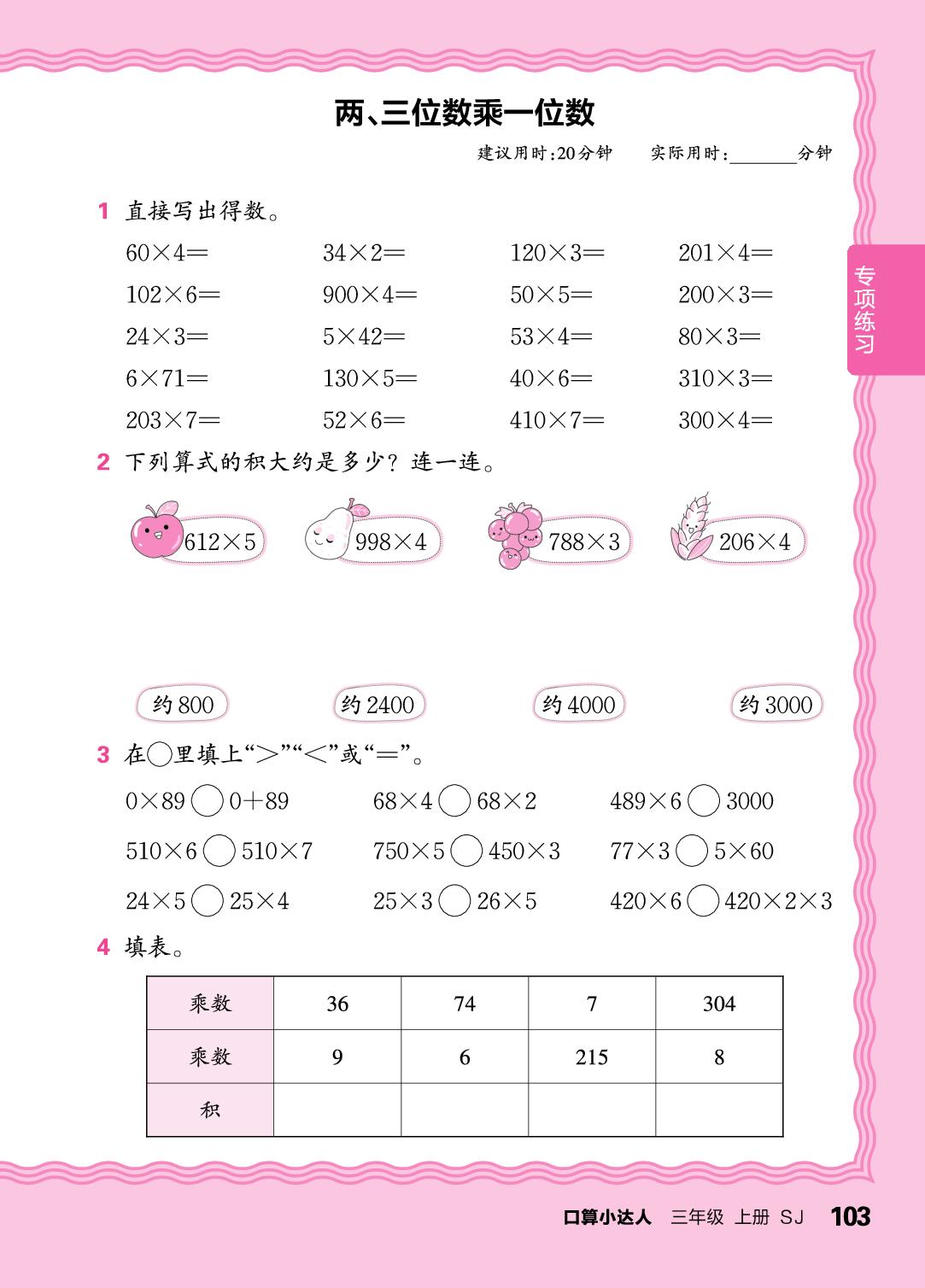 专项练习  两步混合运算，两、三位数乘一位数，两、三位数除以一位数-【王朝霞口算小达人】2025-2026学年三年级上册数学(苏教版2024)