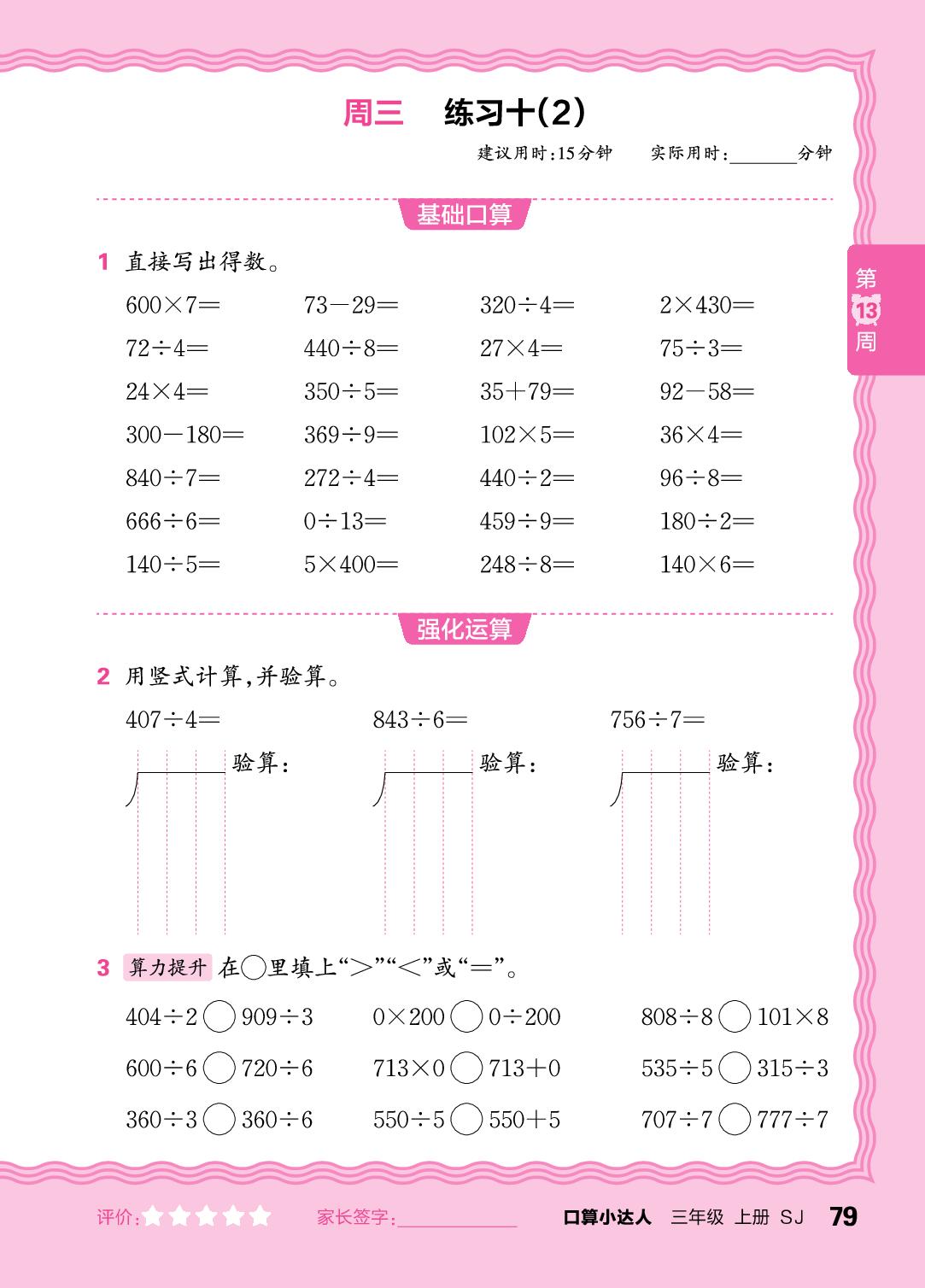第13周  两、三位数除以一位数-【王朝霞口算小达人】2025-2026学年三年级上册数学(苏教版2024)