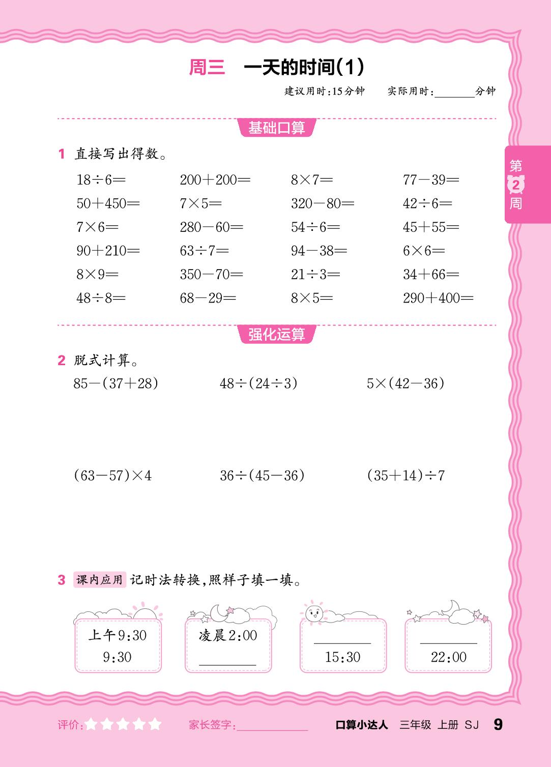 第2周  两步混合运算-【王朝霞口算小达人】2025-2026学年三年级上册数学(苏教版2024)