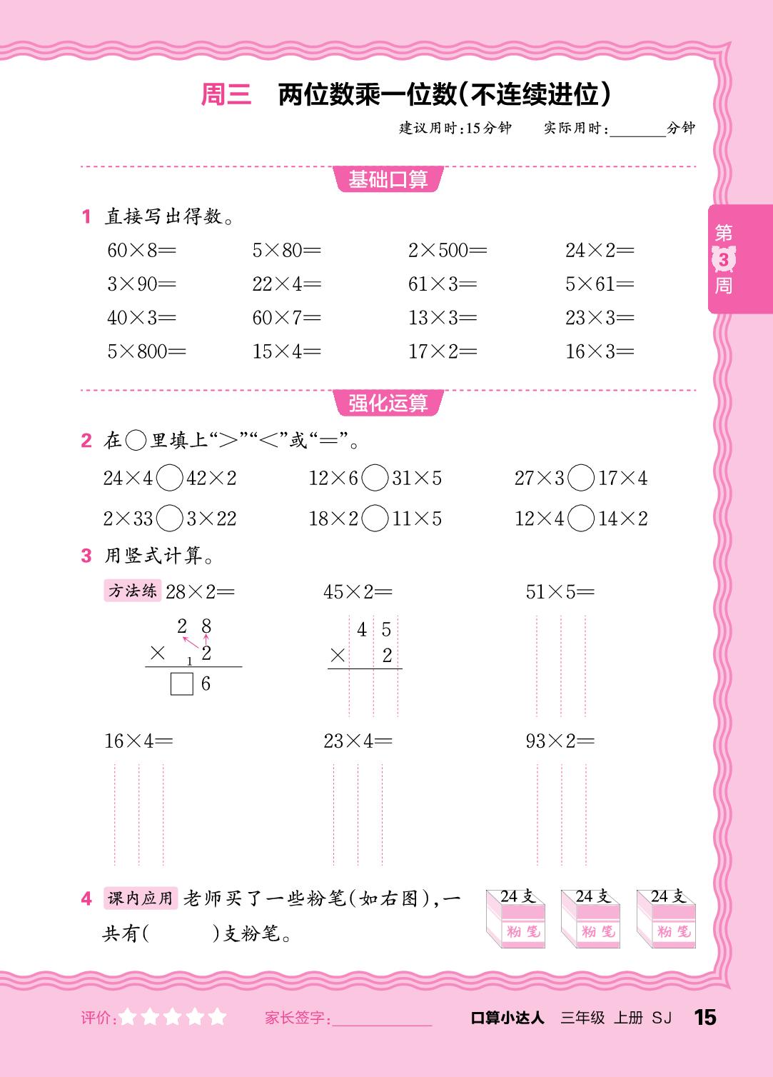 第3周  两、三位数乘一位数-【王朝霞口算小达人】2025-2026学年三年级上册数学(苏教版2024)