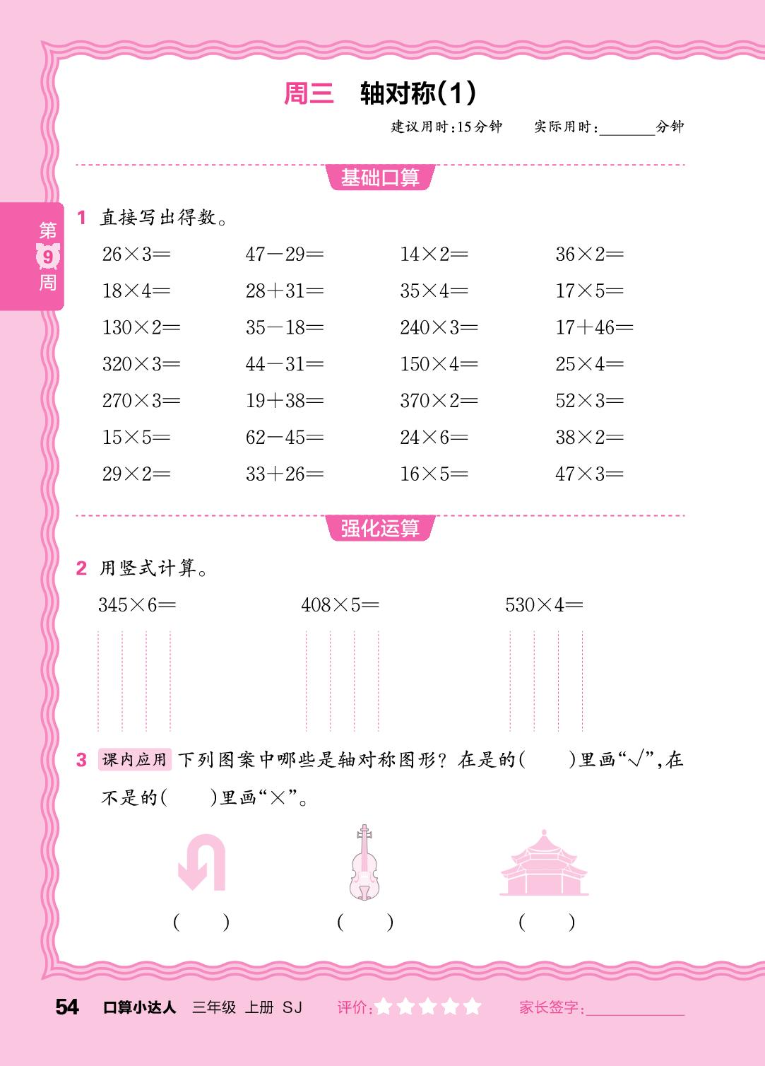 第9周  复习两、三位数乘一位数，两步混合运算-【王朝霞口算小达人】2025-2026学年三年级上册数学(苏教版2024)