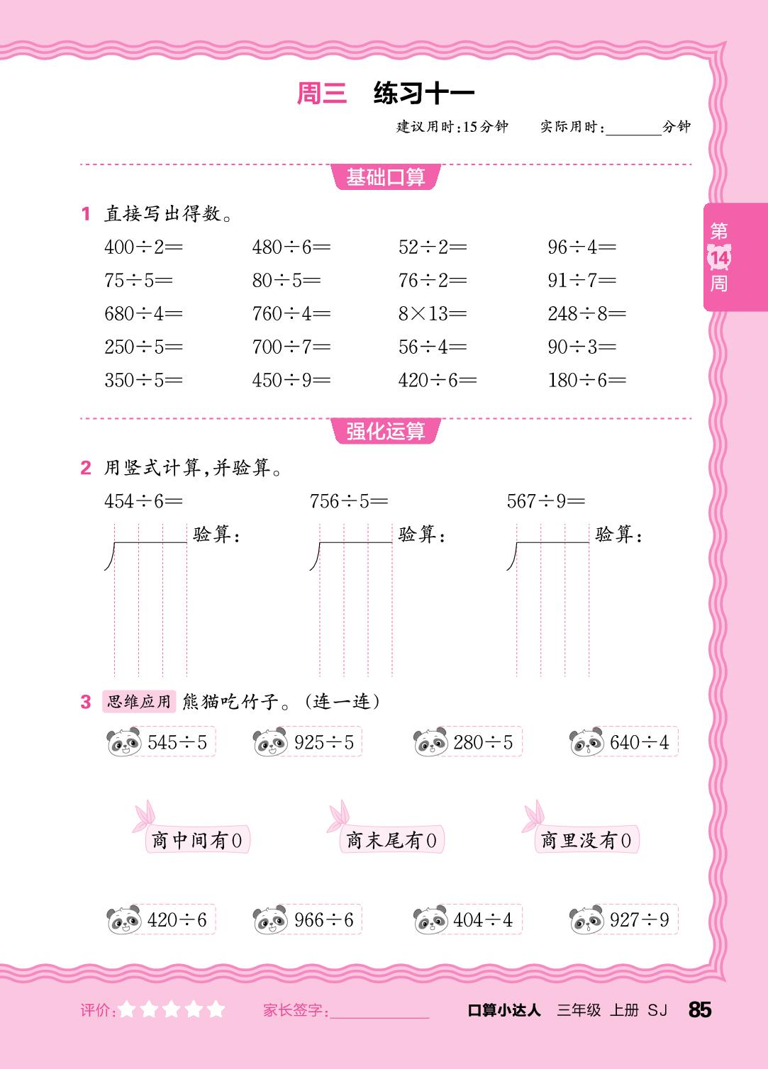 第14周  复习两、三位数除以一位数-【王朝霞口算小达人】2025-2026学年三年级上册数学(苏教版2024)
