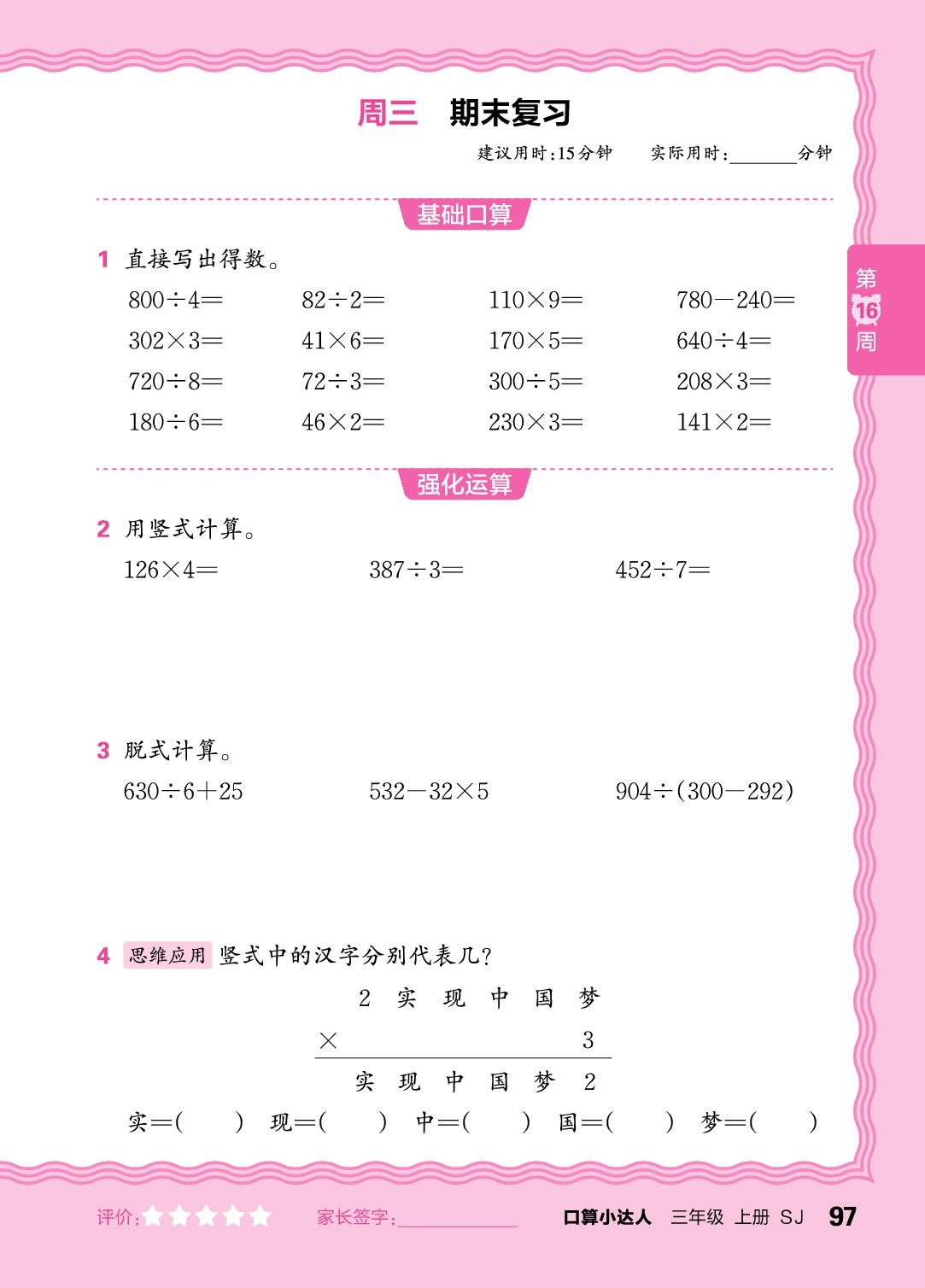 第16周  复习两步混合运算，两、三位数乘或除以一位数-【王朝霞口算小达人】2025-2026学年三年级上册数学(苏教版2024)