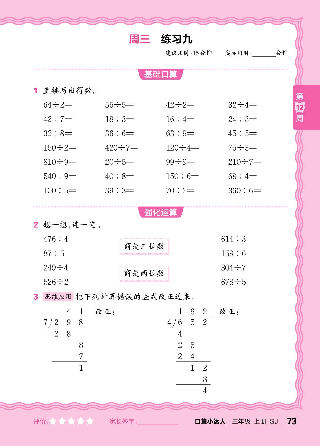第12周  两、三位数除以一位数-【王朝霞口算小达人】2025-2026学年三年级上册数学(苏教版2024)