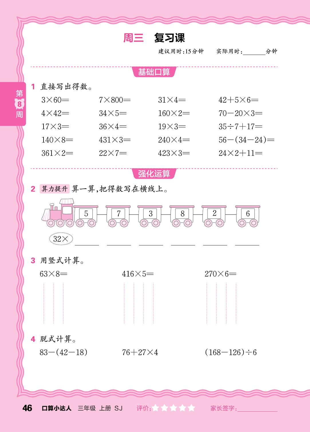 第8周  复习两、三位数乘一位数，两步混合运算-【王朝霞口算小达人】2025-2026学年三年级上册数学(苏教版2024)