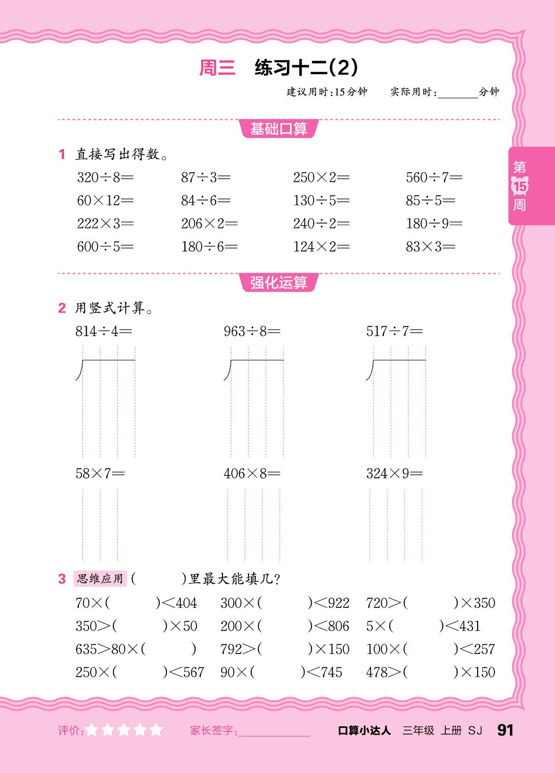 第15周  复习两、三位数乘或除以一位数-【王朝霞口算小达人】2025-2026学年三年级上册数学(苏教版2024)